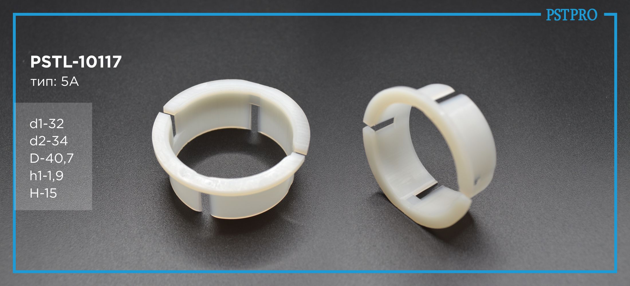 Втулка рулевой рейки с ГУР PSTL-10117  Mercedes SL R230 2001-2012 d1-32 d2-34 D-40,7 h1-1,9 H-15