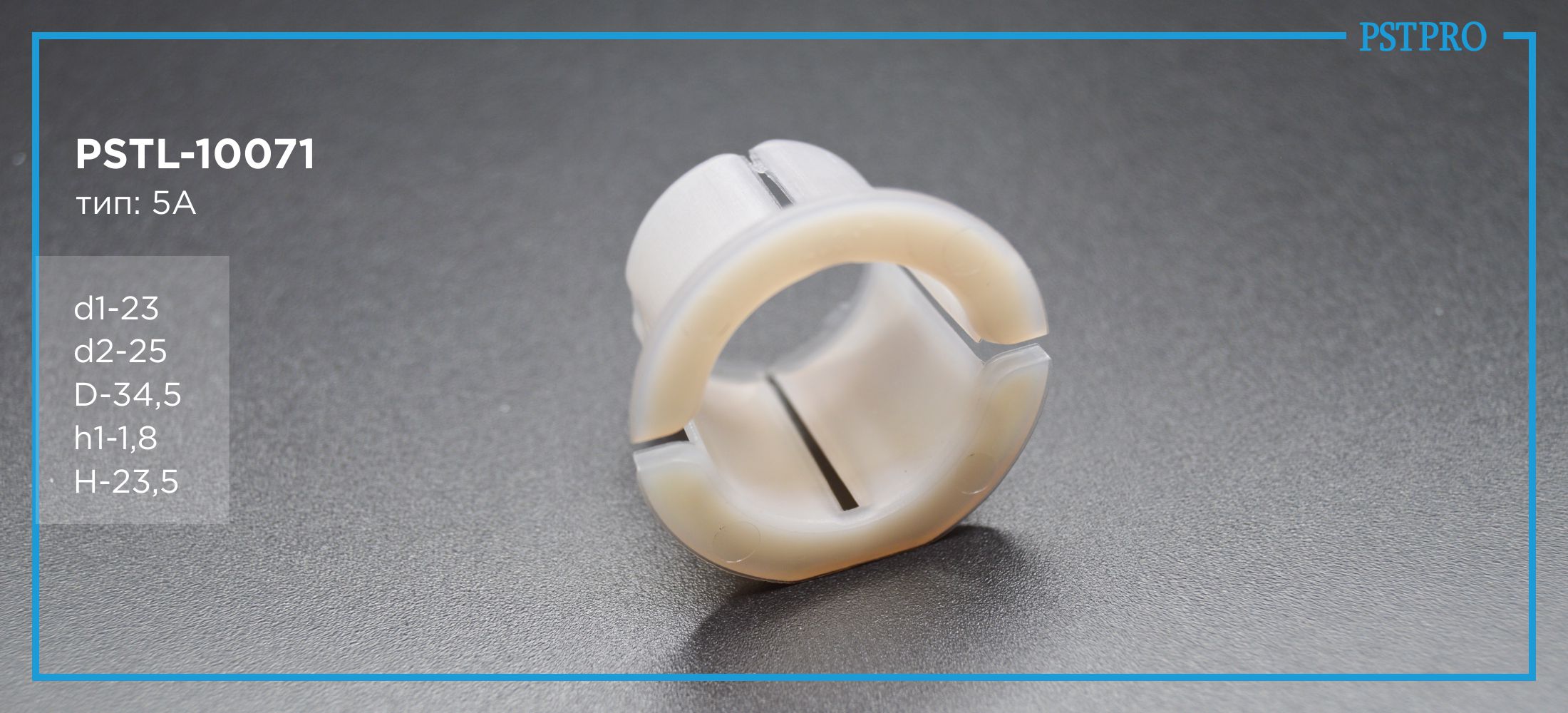 Втулка рулевой рейки с ГУР PSTL-10071 Renault Symbol II / Clio II / Megane I d1-23 D-34,5 H-23,5