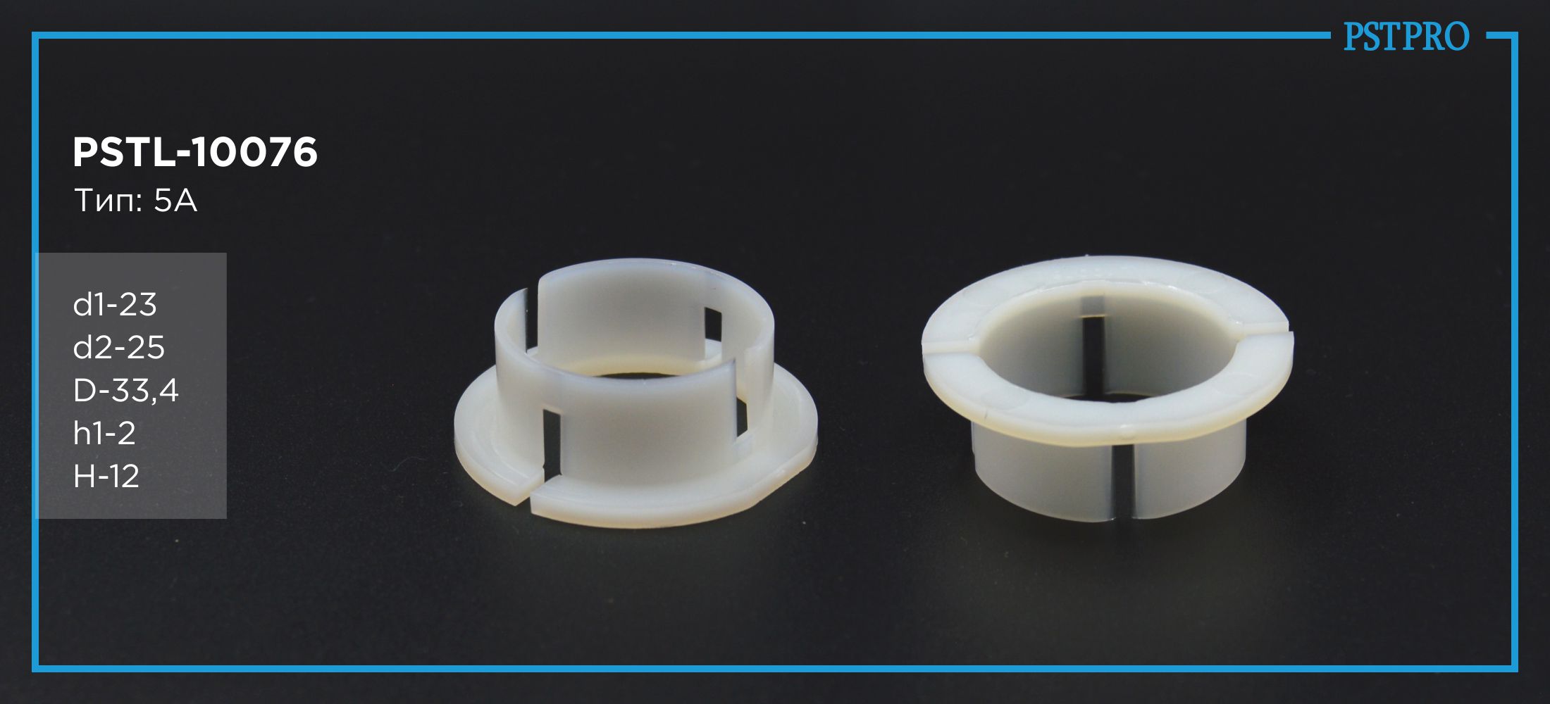 Втулка рулевой рейки с ГУР PSTL-10076 Alfa Romeo Lancia d1-23 d2-25 D-33,4 h1-2 H-12