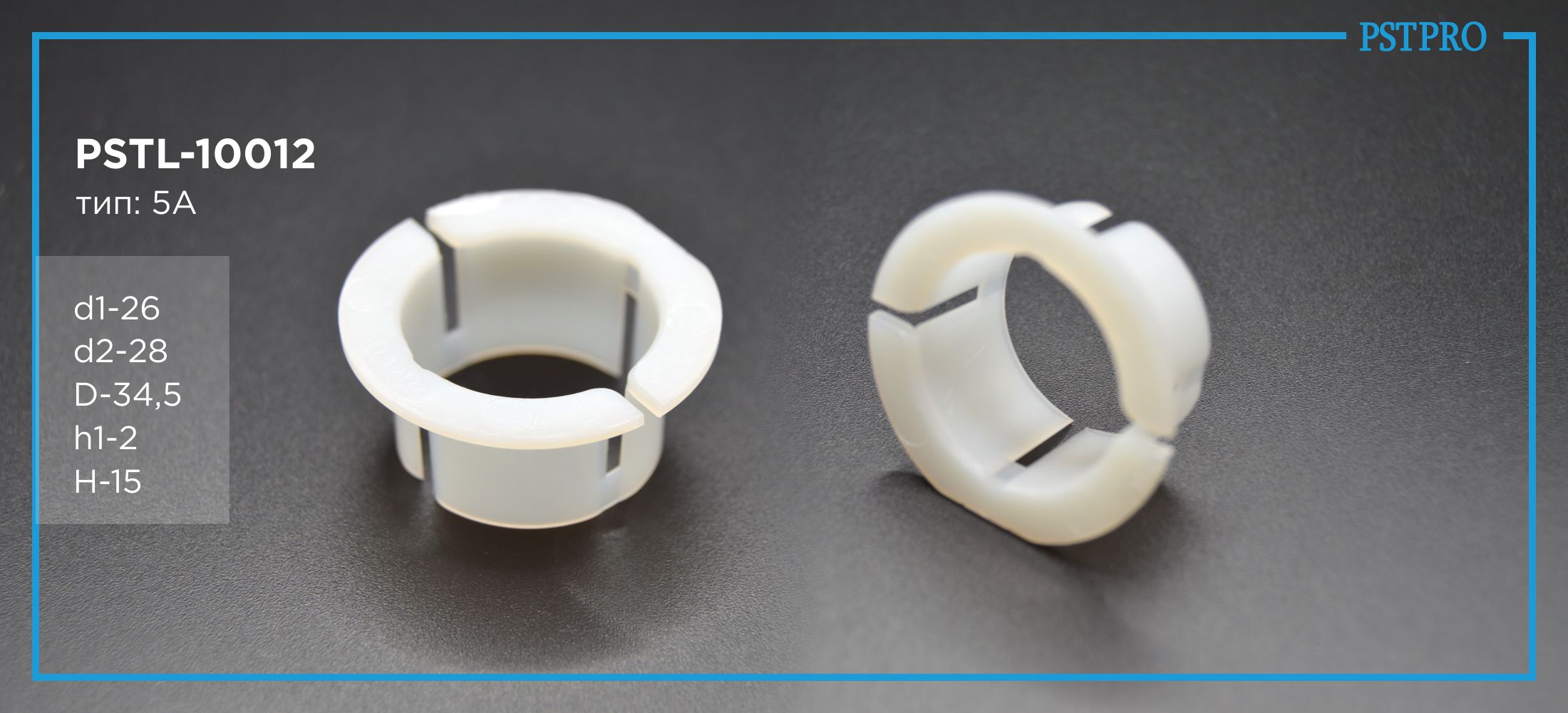 Втулка рулевой рейки с ГУР PSTL-10012 AUDI A8 / S8 2009-2017, BMW Z1 1988-, Citroen C5 2001- Ø26