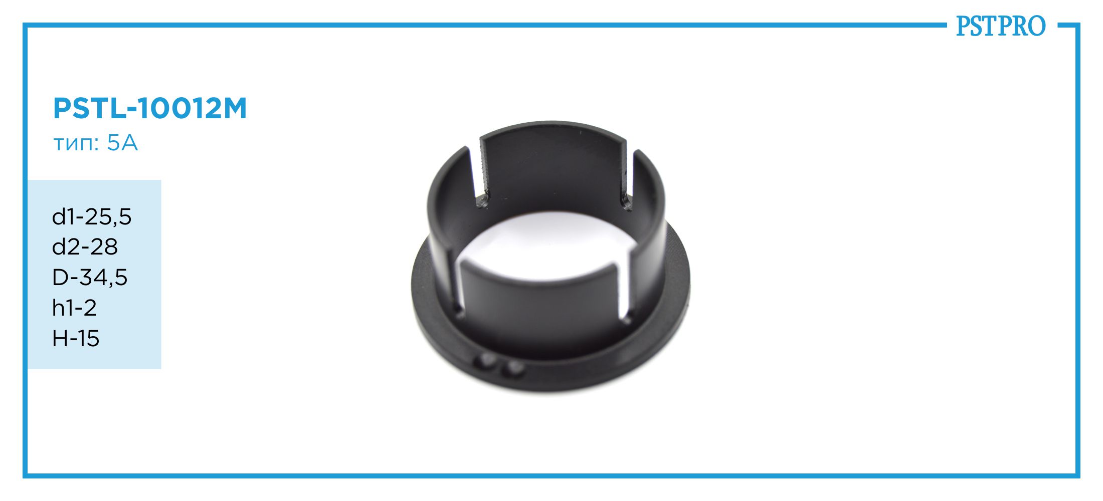 Втулка рулевой рейки с ГУР PSTL-10012M AUDI A8 / S8 2009-2017, BMW Z1 1988-, Citroen C5 2001- Ø25,5