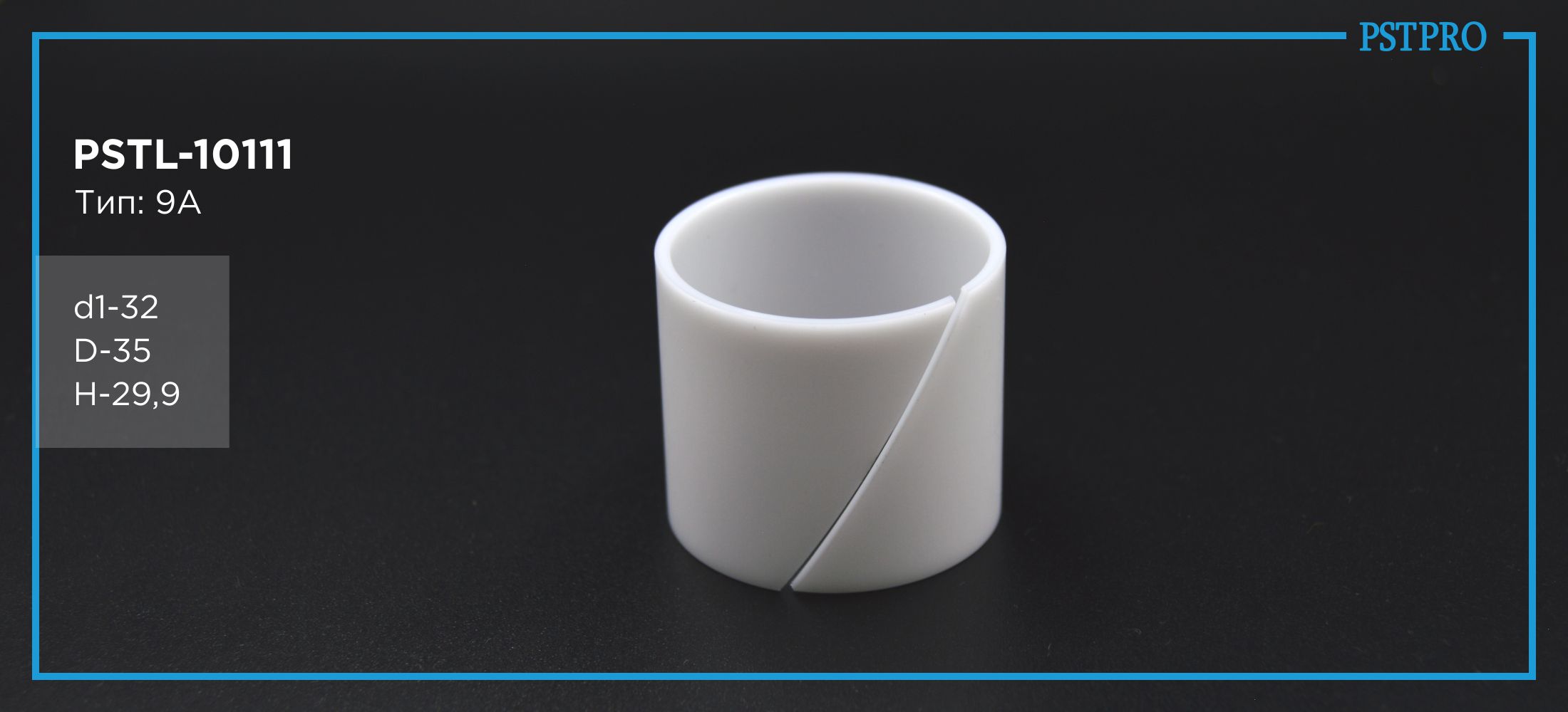 Втулка рулевой рейки с ГУР PSTL-10111 Iveco Daily d1-32 D-35 H-29,9 Тип: 9A