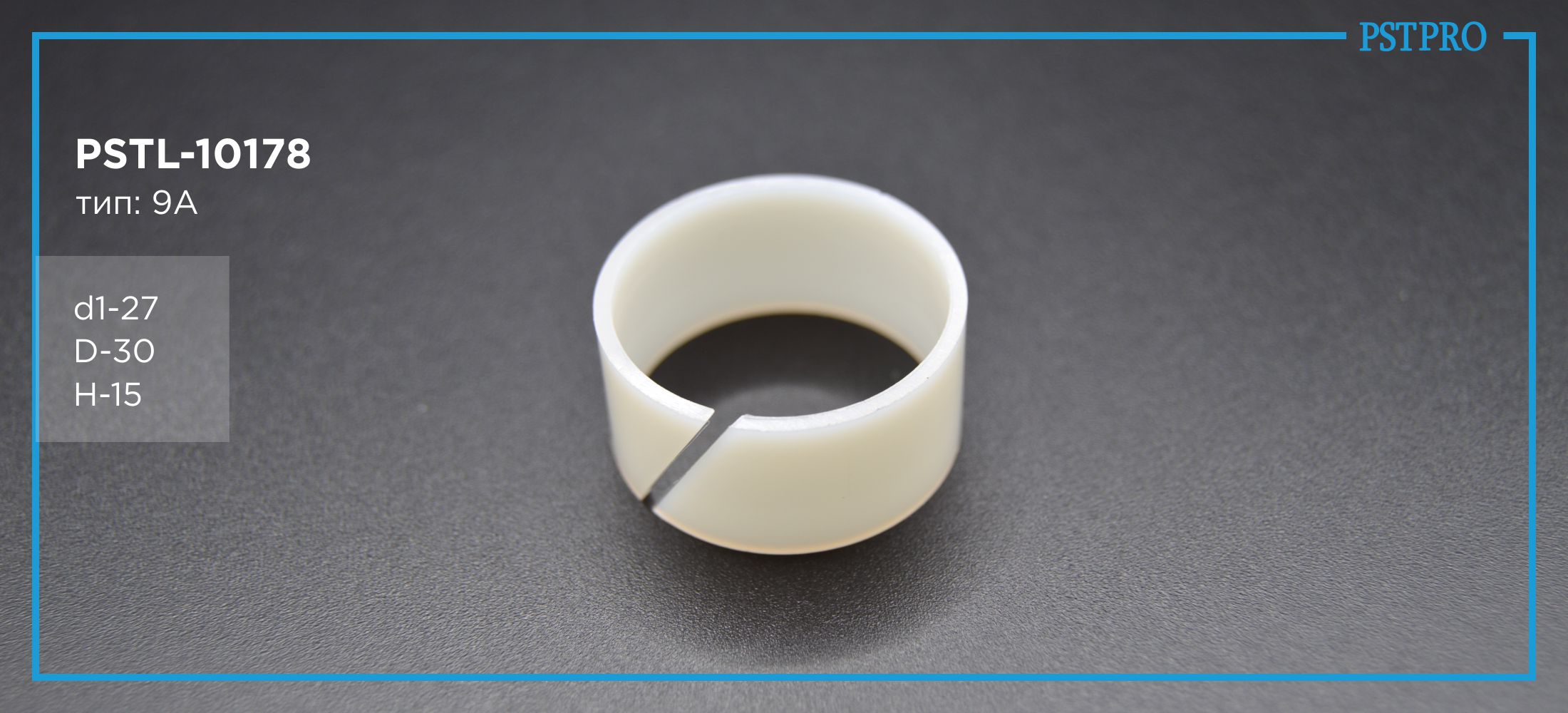 Втулка рулевой рейки с ГУР PSTL-10178  Kia Sorento 2002-2009  d1-27 D-30 H-15