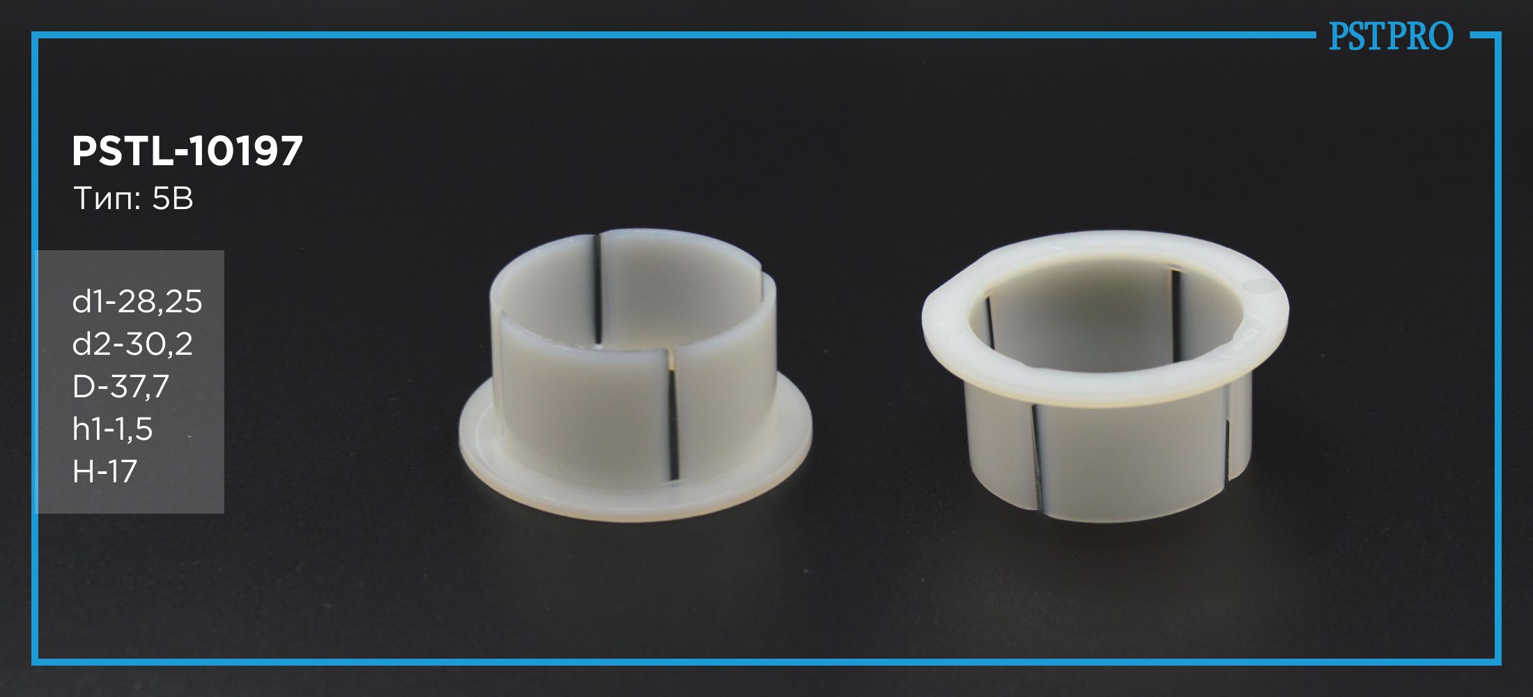 Втулка рулевой рейки с ГУР PSTL-10197 Mercedes-Benz E-Class d1-28,25 d2-30,2 D-37,7 h1-1,5 H-17