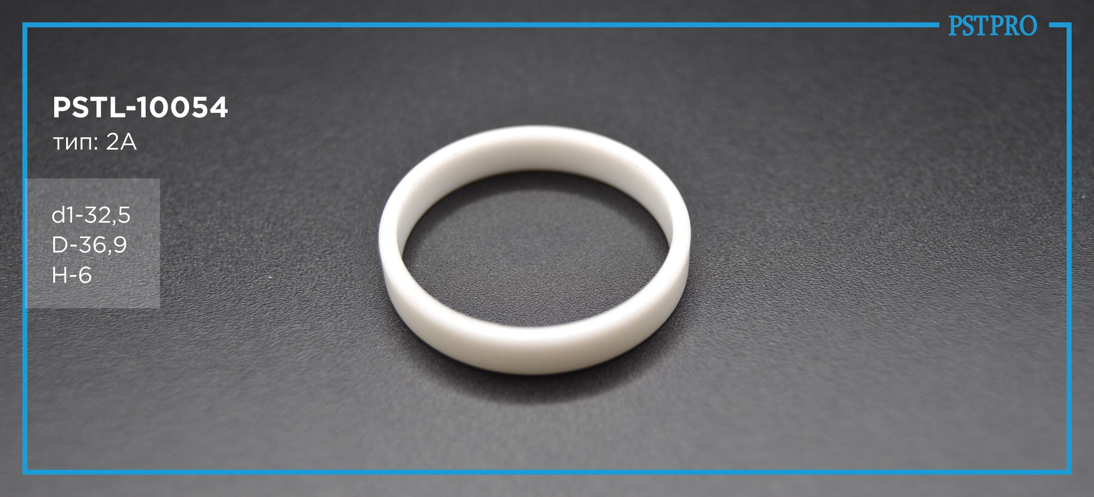 Втулка рулевой рейки с ГУР PSTL-10054 d1-32,5 D-36,9 H-6 Тип: 2A