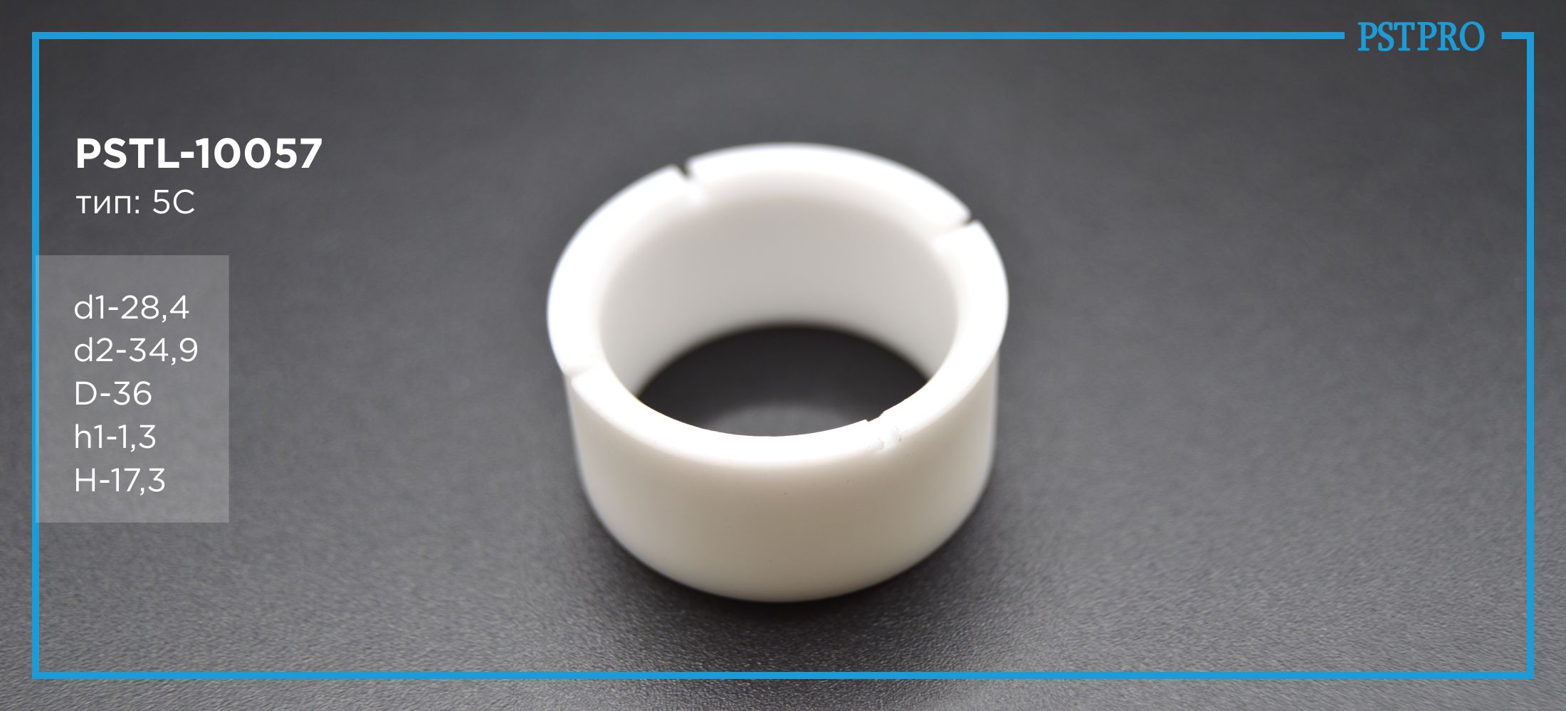 Втулка рулевой рейки с ГУР PSTL-10057 Alfa 147 / 155 d1-28,4 d2-34,9 D-36 h1-1,3 H-17,3 Тип: 5C