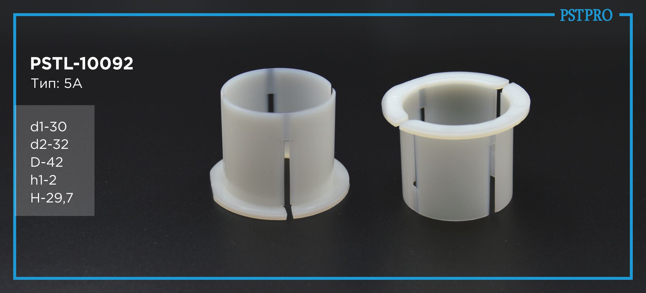 Втулка рулевой рейки с ГУР PSTL-10092 Ford Transit d1-30 d2-32 D-42 h1-2 H-29,7 Тип: 5A