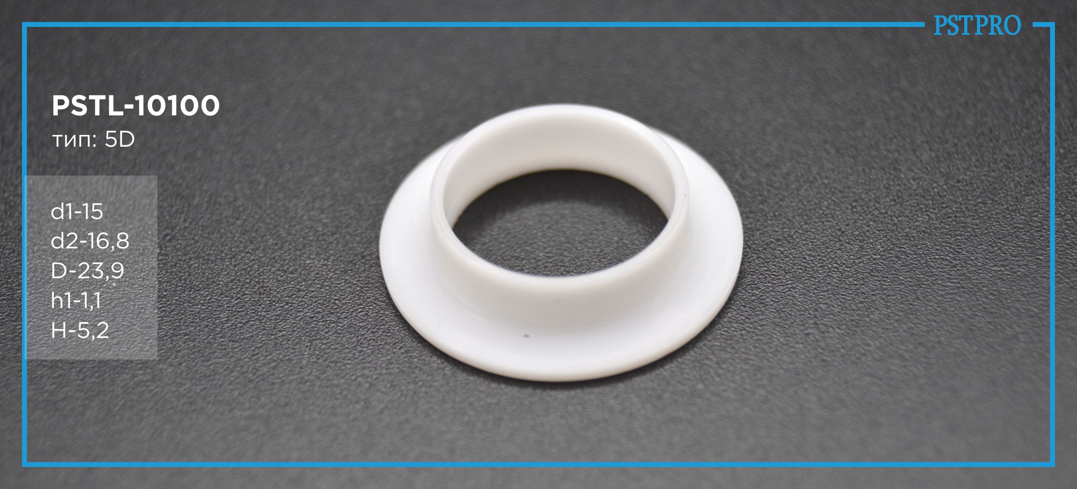 Втулка рулевой рейки с ГУР PSTL-10100 Alfa Romeo, Audi d1-15 d2-16.8 D-23,9 h1-1,1 H-5,2 Тип: 5D