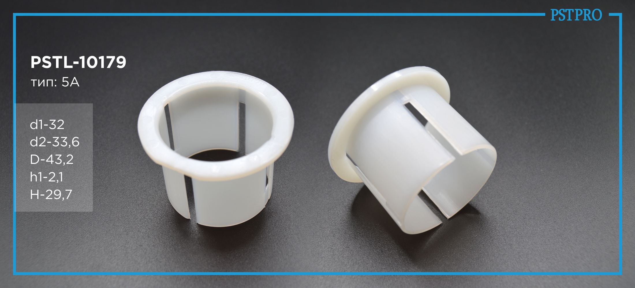 Втулка рулевой рейки с ГУР PSTL-10179 Mercedes-Benz, Volkswagen d1-32 d2-33,6 D-43,2 h1-2,1 H-29,7