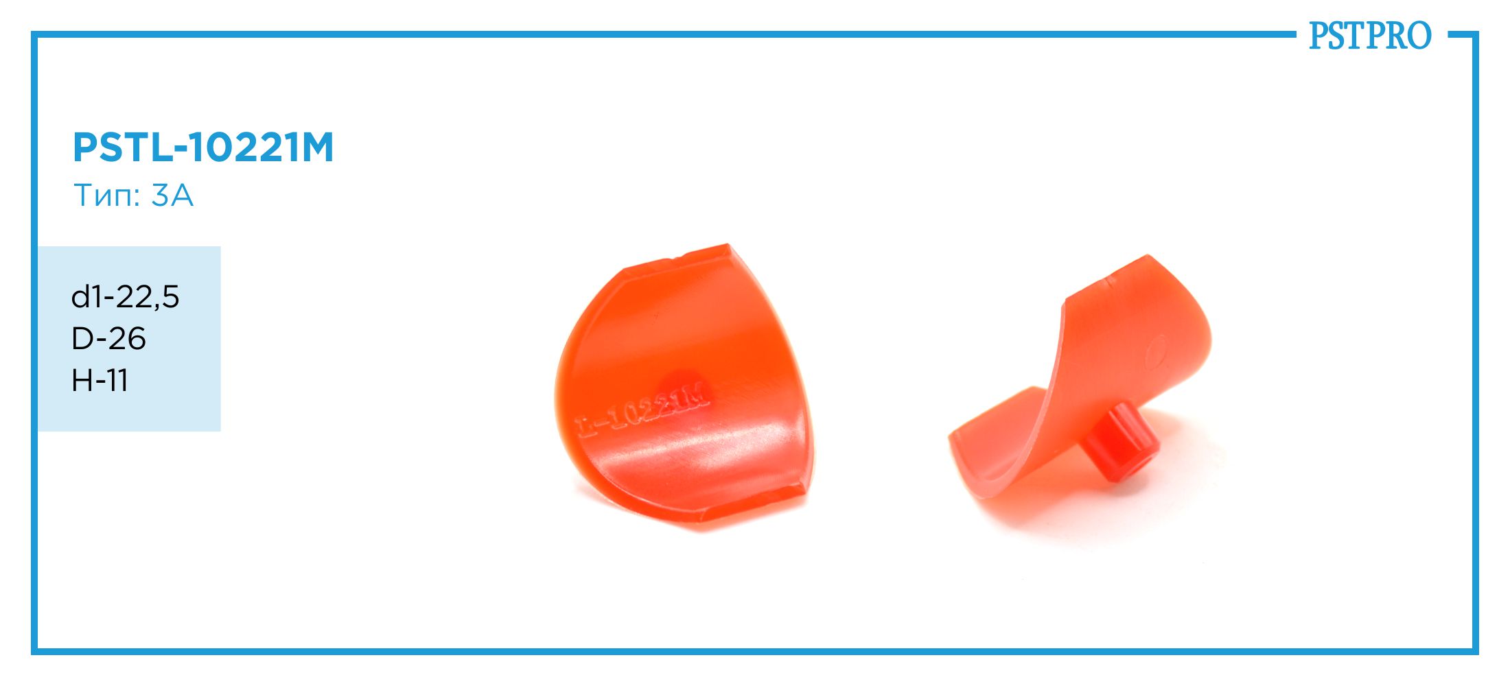 Фолье-вставки бокового поджима с круглым поджимом d1-22,5 D-26 H-11 Тип: 3A