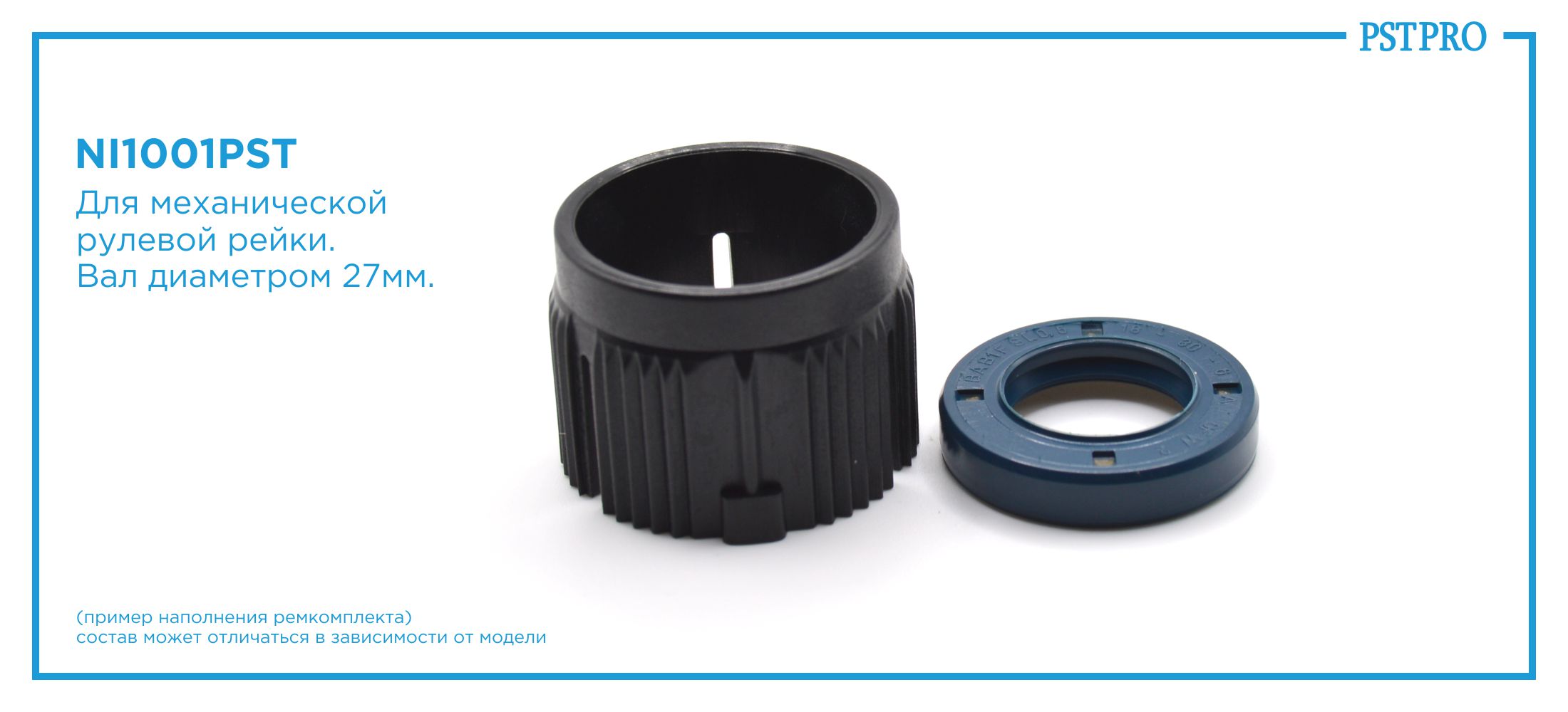 Ремкомплект рулевой рейки без ГУР Nissan Qashqai 2007-2014, Nissan X-Trail 2007-, Nissan Rogue I под вал диаметром 27мм