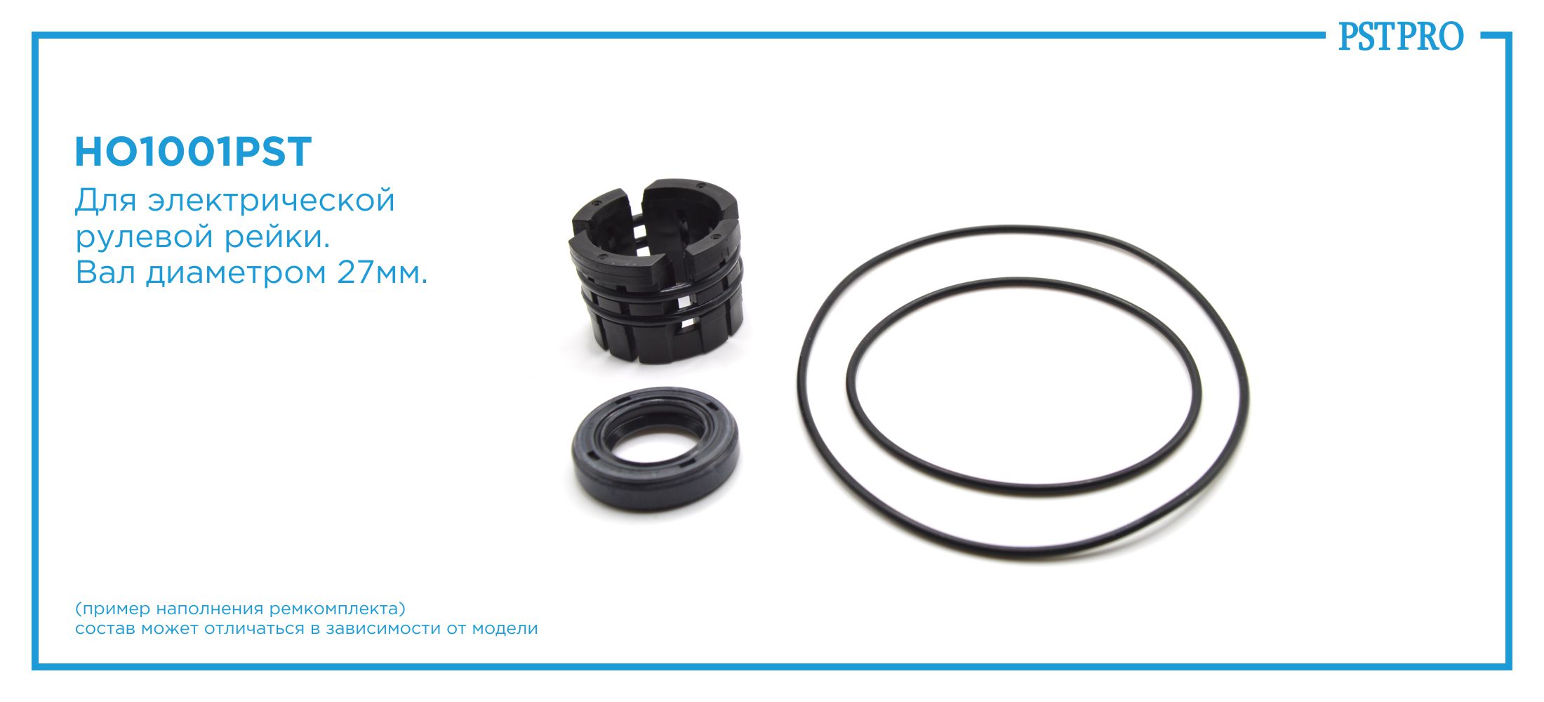 Ремкомплект рулевой рейки без ГУР Honda CR-V III 2007- под вал диаметром 27мм