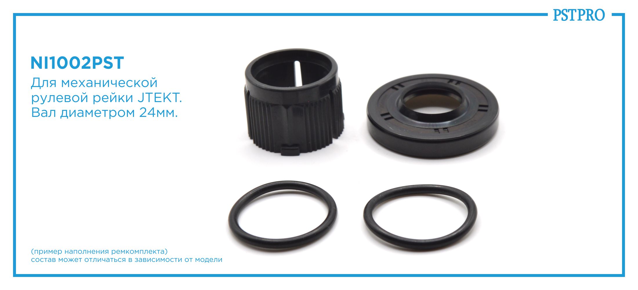 Ремкомплект рулевой рейки без ГУР Nissan Versa 2006-2013, Nissan Note 2006-, Nissan Tiida 2007-2014 JTEKT, под вал диаметром 24мм