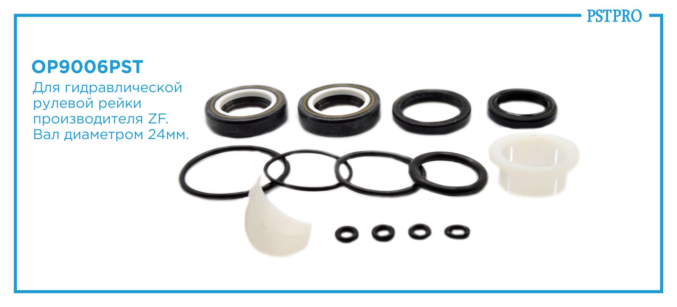 Ремкомплект рулевой рейки с ГУР OPEL Vectra B 1995-2002 ZF, под вал диаметром 24мм