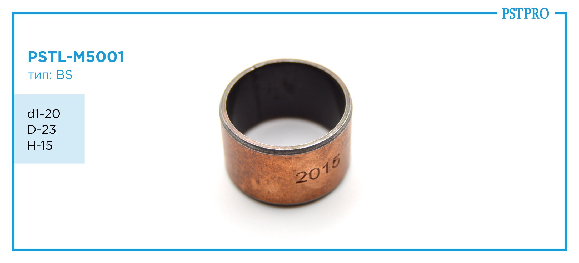 Втулка насоса ГУР PSTL-M5001 VW, AUDI, BMW d1-20 D-23 H-15 Тип: BS