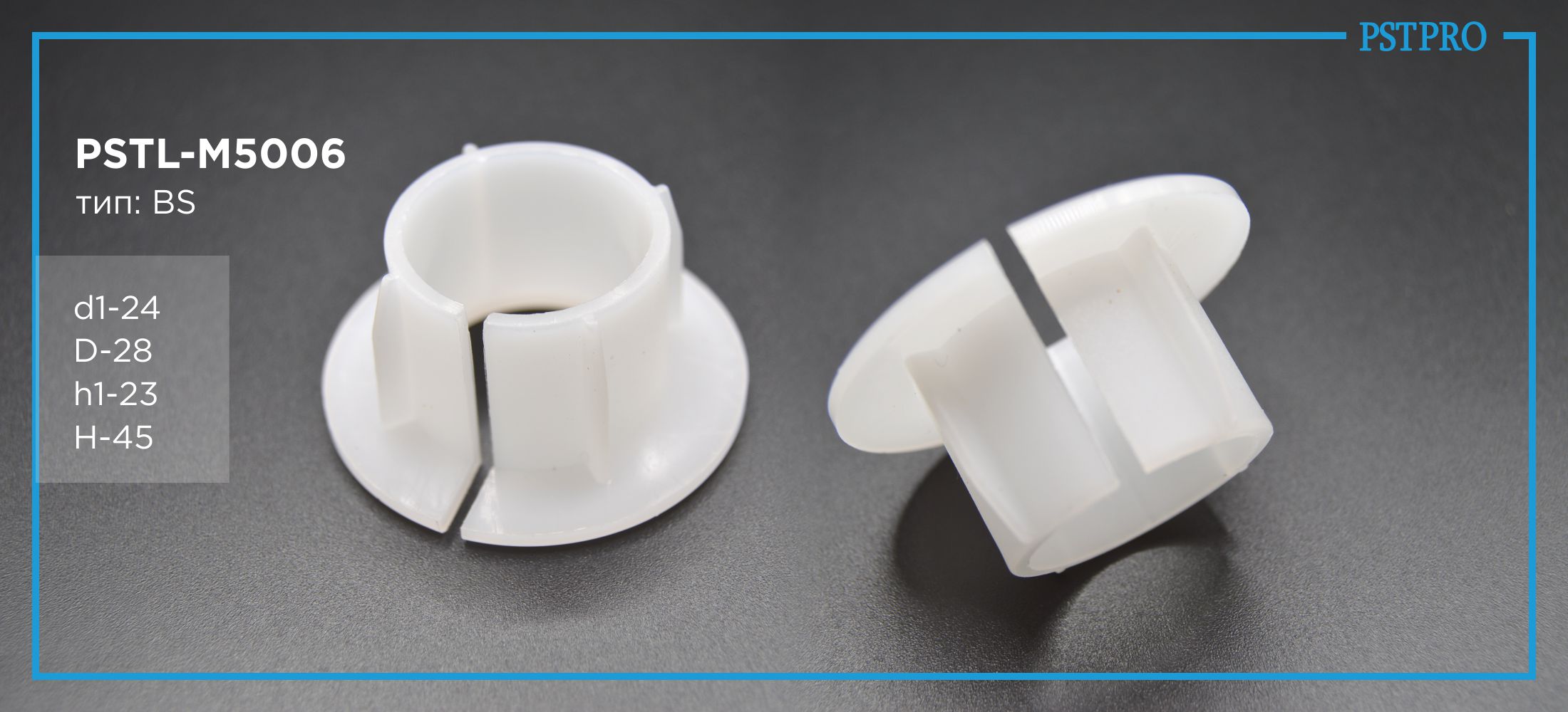 Втулка рулевой рейки PSTL-M5006 d1-24,00 D-28,00 h1-23,00 H-45,00 Тип: BS