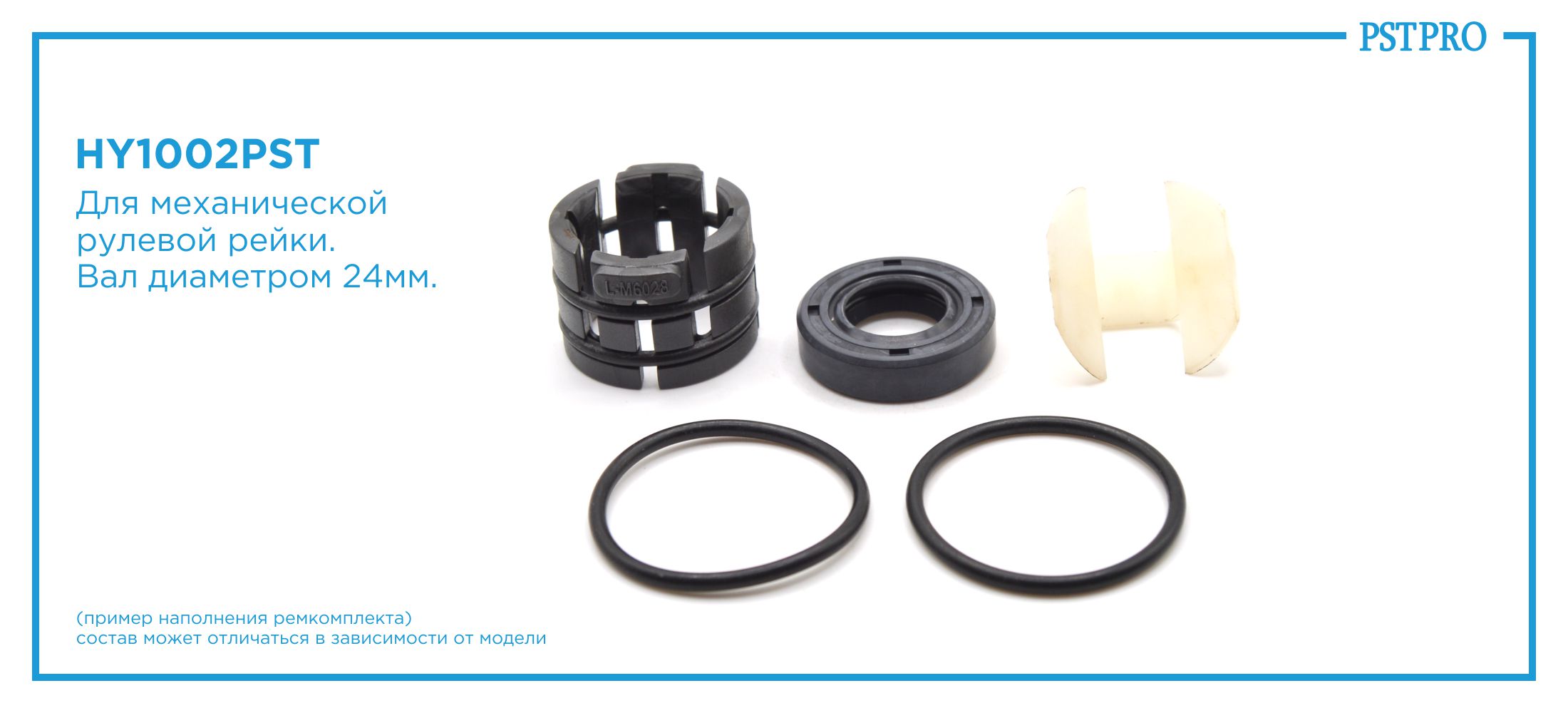 Ремкомплект рулевой рейки без ГУР Hyundai Elantra 2006-, Hyundai Elantra 2000-2006 под вал диаметром 24мм