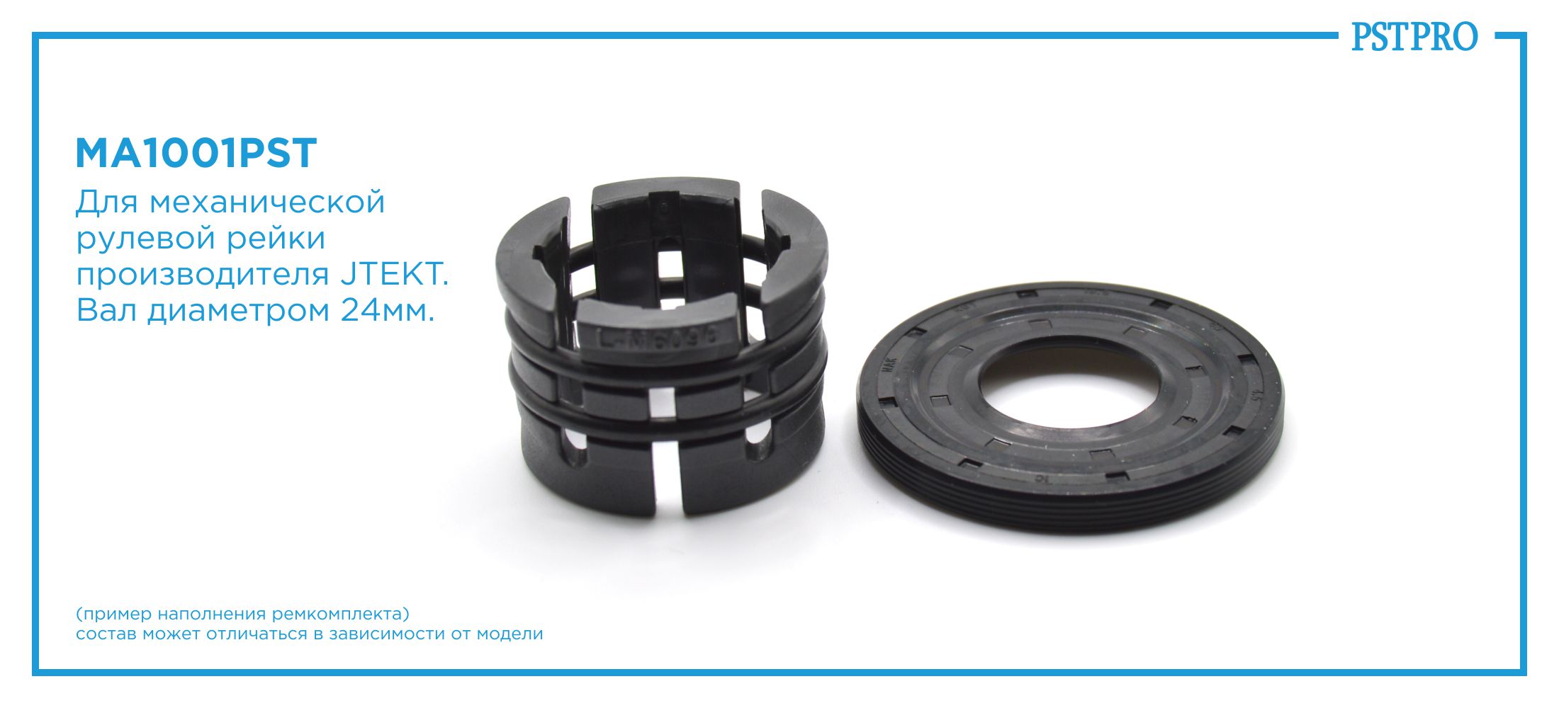 Ремкомплект рулевой рейки без ГУР Mazda 3 2013-2019, Mazda 6 III 2012- JTEKT, под вал диаметром 24мм