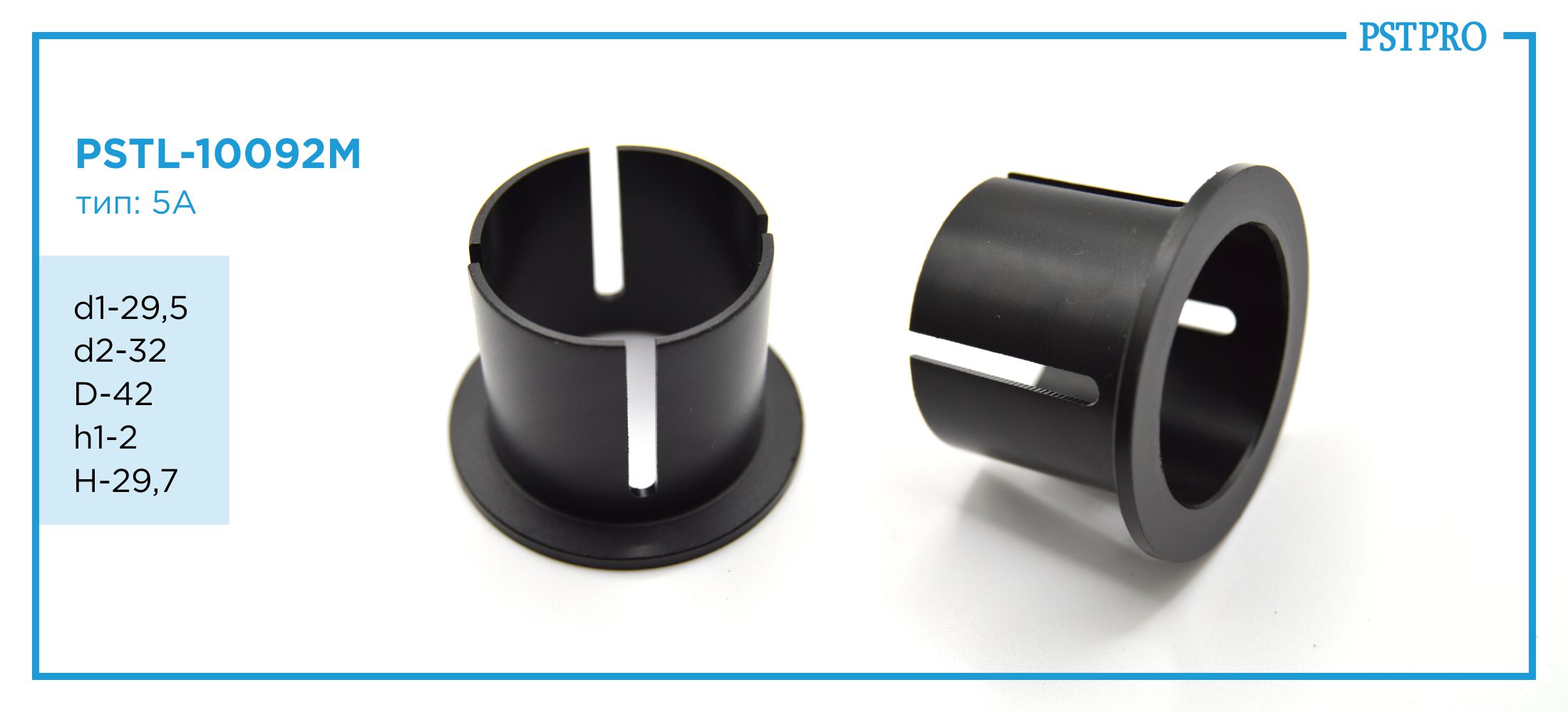 Втулка рулевой рейки с ГУР PSTL-10092M Ford Transit d1-29,5 d2-32 D-42 h1-2 H-29,7 Тип: 5A
