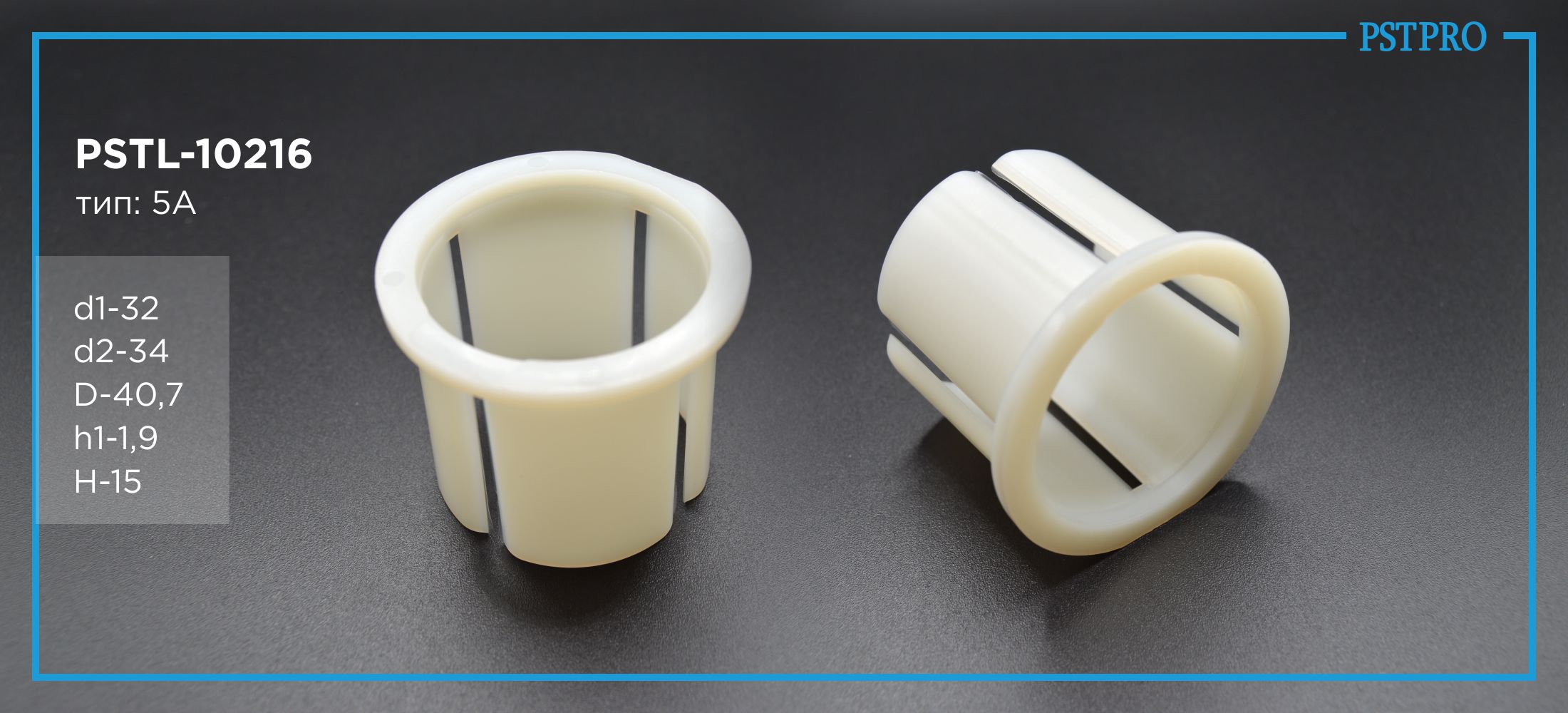 Втулка рулевой рейки с ГУР PSTL-10216 Mercedes, Nissan d1-36.2 d2-40.3 D-47 h1-3 H-39 Тип: 5B