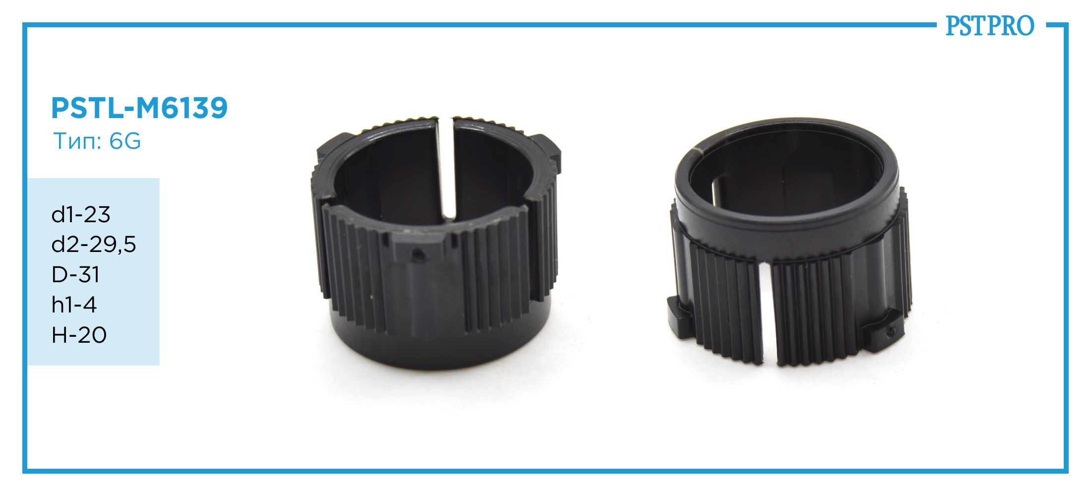 Втулка рулевой рейки PSTL-M6139 Suzuky Swift, Suzuki SX4, S-Cross d1-23 d2-29,5 D-31 h1-4 H-20