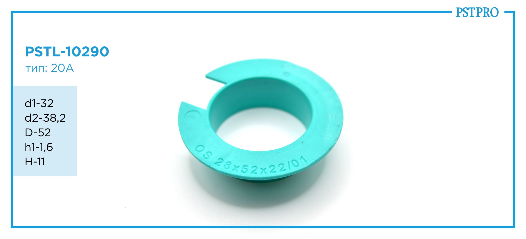 Втулка рулевой рейки с ГУР PSTL-10290 Iveco Daily VI 2014- d1-32 d2-38,2 D-52 h1-1,6 H-11 Тип: 20A