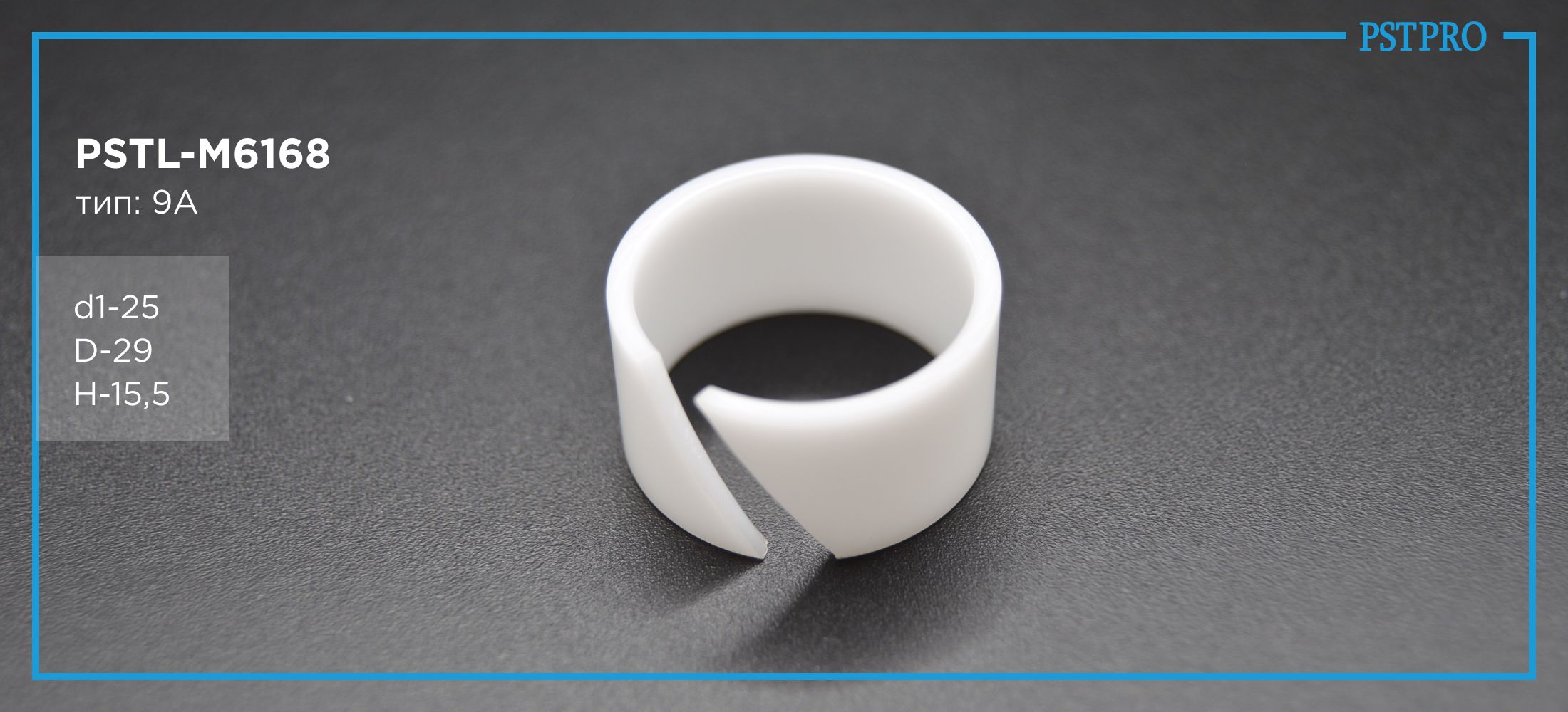 Втулка рулевой рейки PSTL-M6168 Ford Focus Ford C-Max/Grand C-Max Ford Focus d1-25 D-29 H-15,5