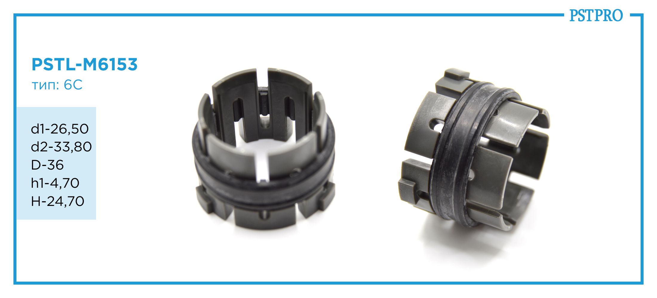 Втулка рулевой рейки PSTL-M6153 Honda CR-V d1-26,50 d2-33,80 D-33,80 h1-4,70 H-24,70 Тип: 6C