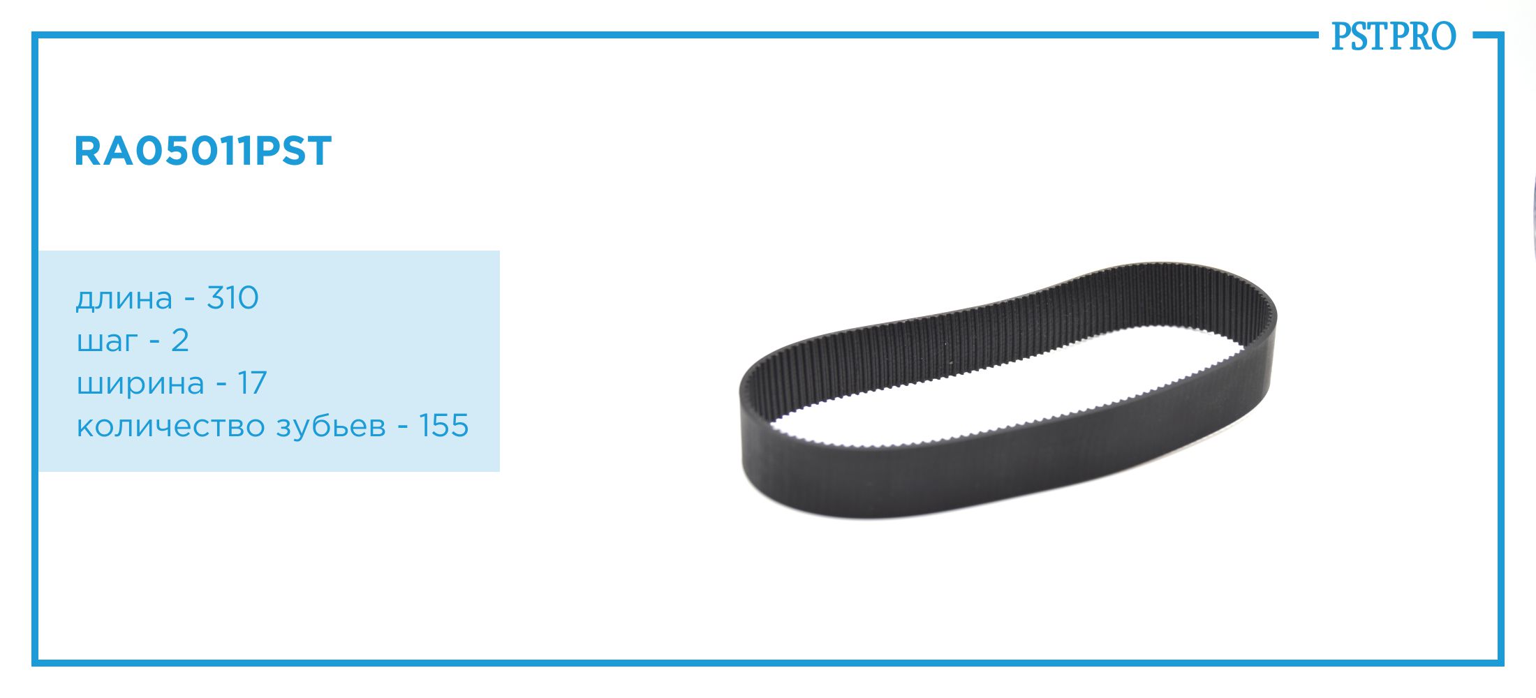 Ремень приводной для электрической рулевой рейки 7806040565