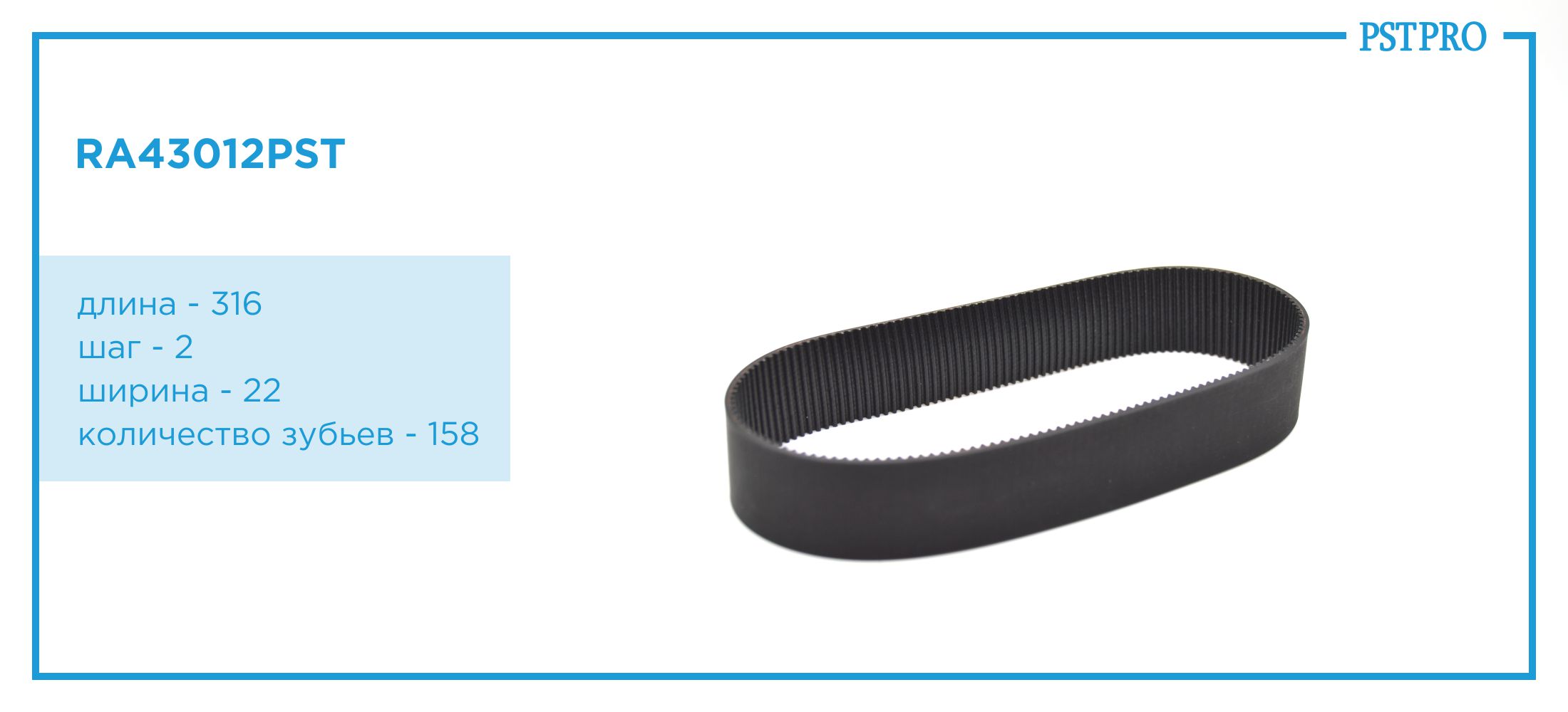 Ремень приводной для электрической рулевой рейки 7806040564 RA43012PST