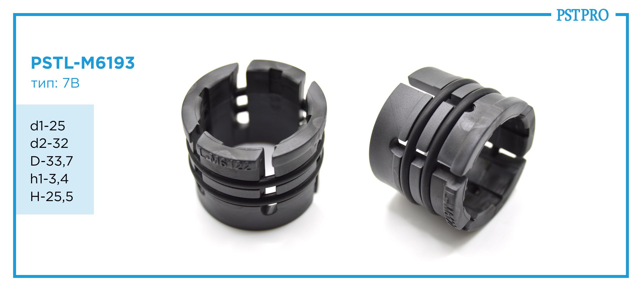Втулка механической рулевой рейки PSTL-M6193 d1-25 d2-32 D-33,7 h1-3,4 H-25,5 Тип: 7B