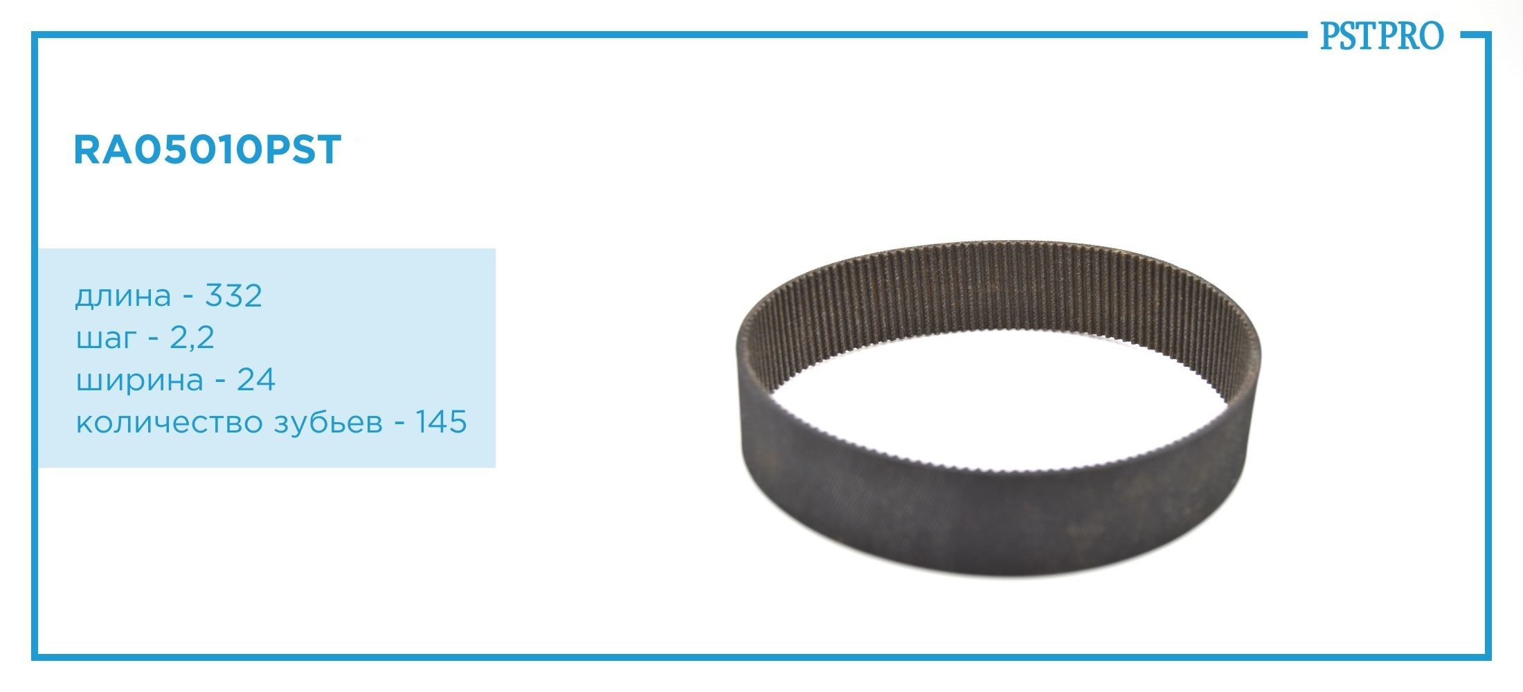 Ремень приводной для электрической рулевой рейки 7806040300 длина-332, шаг-2,2, шир.-24, кол Z-145