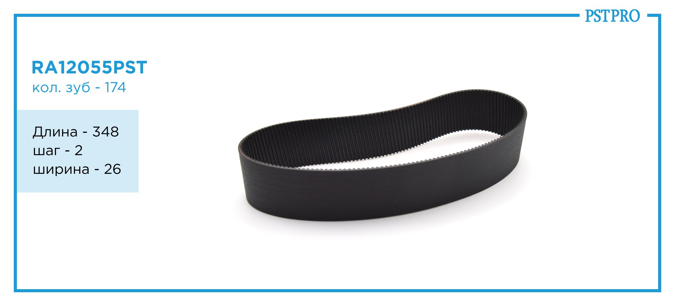 Ремень приводной для электрической рулевой рейки S01B0019