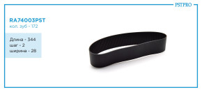 Ремень приводной для электрической рулевой рейки GX64000209