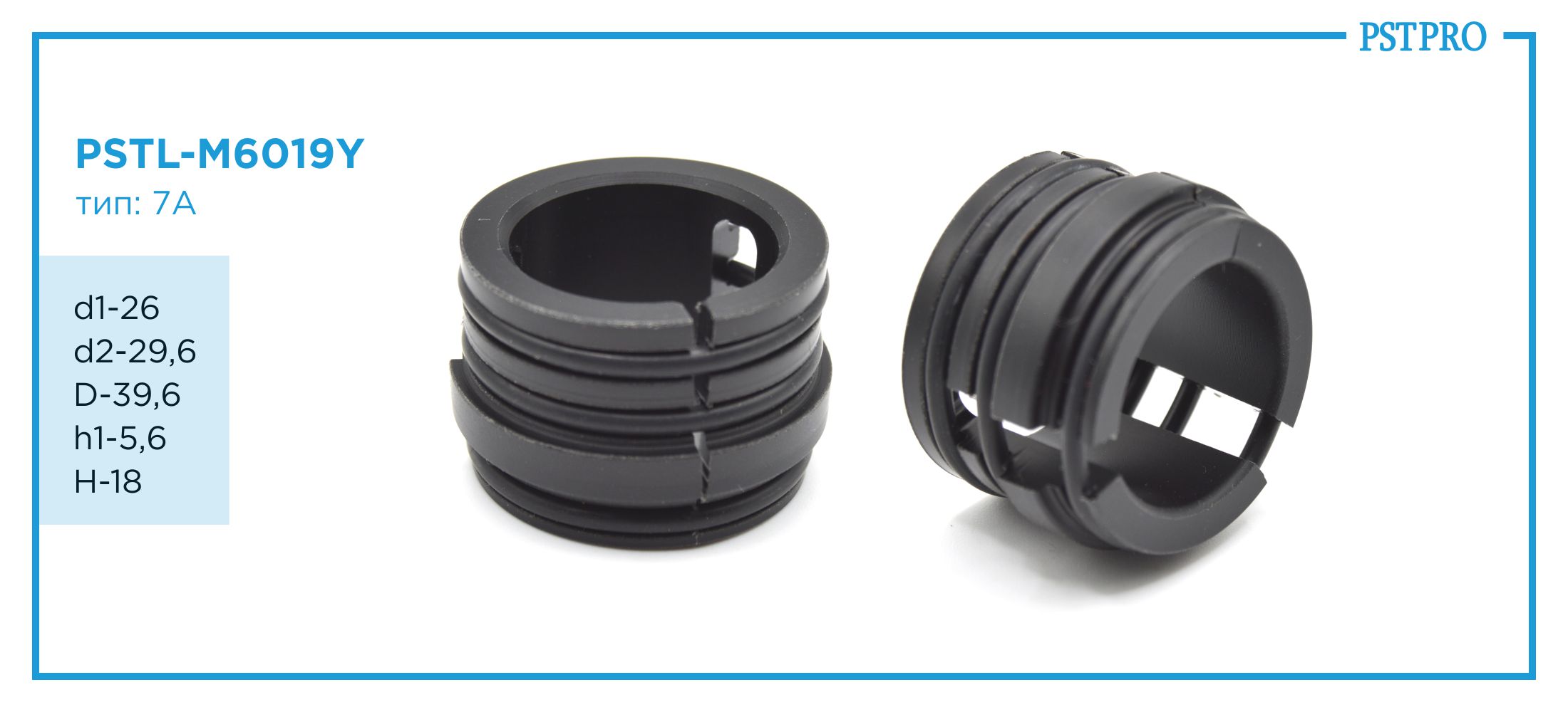 Втулка рулевой рейки PSTL-M6019Y Lada Vesta 2015- d1-26 d2-29,6 D-39,6 h1-5,6 H-18 Тип: 7A