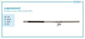 Вал продольный для гидравлической рулевой рейки Audi Q5 2008- d1: 24 D: 43,8 L: 700 Z: 33 M16×1,5 ZF