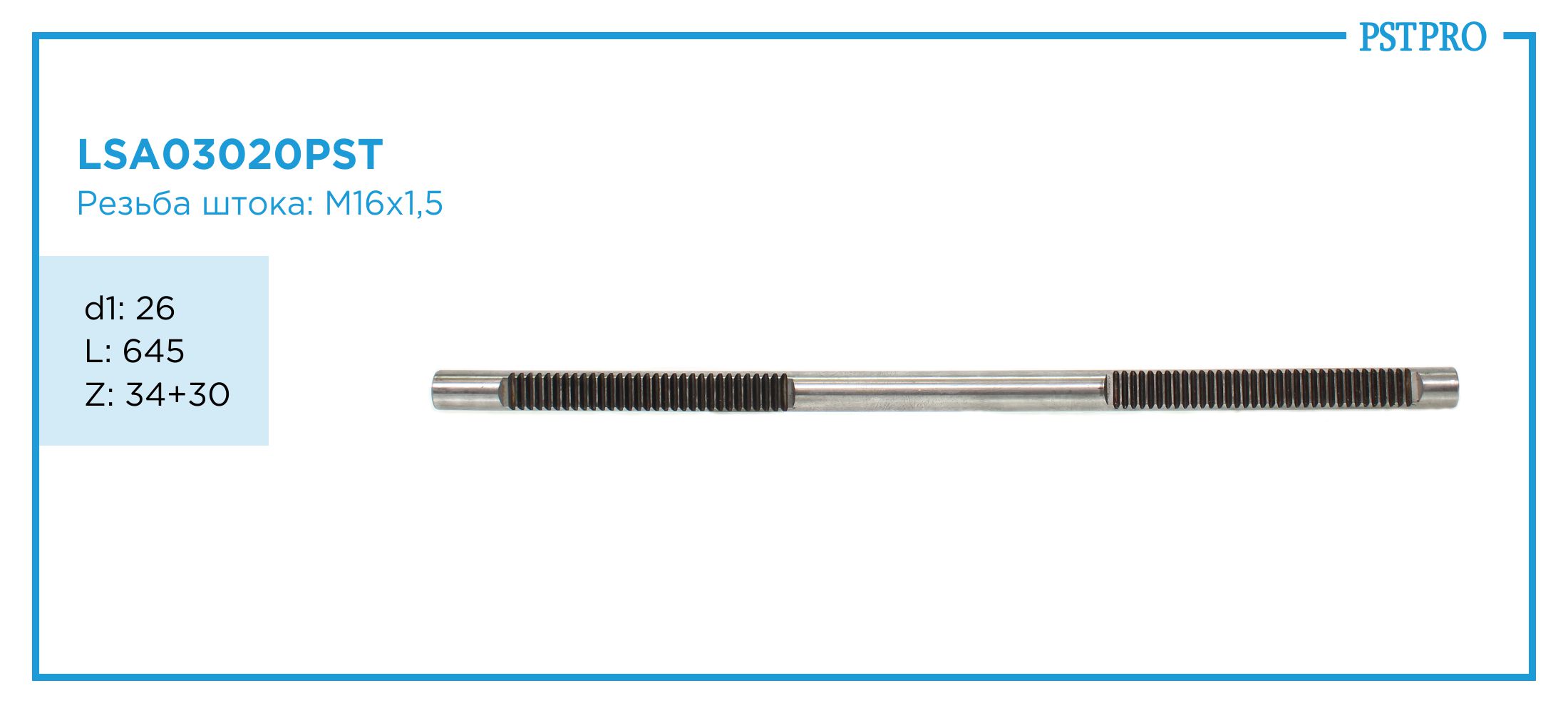 Вал продольный для электрической рулевой рейки VW Passat B6 2005- d1: 26 L: 645 Z: 34+30 M16×1,5