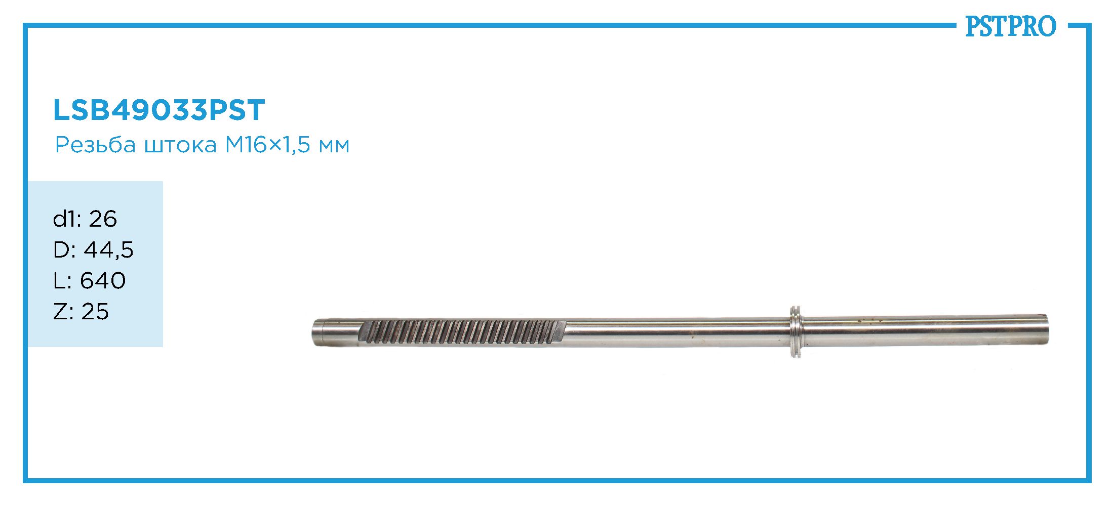 Вал продольный для гидравлической рулевой рейки Mercedes C W204 d1: 26 D: 44,5 L: 640 Z: 25 M16×1,5