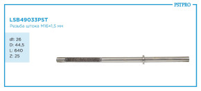 Вал продольный для гидравлической рулевой рейки Mercedes C W204 d1: 26 D: 44,5 L: 640 Z: 25 M16×1,5