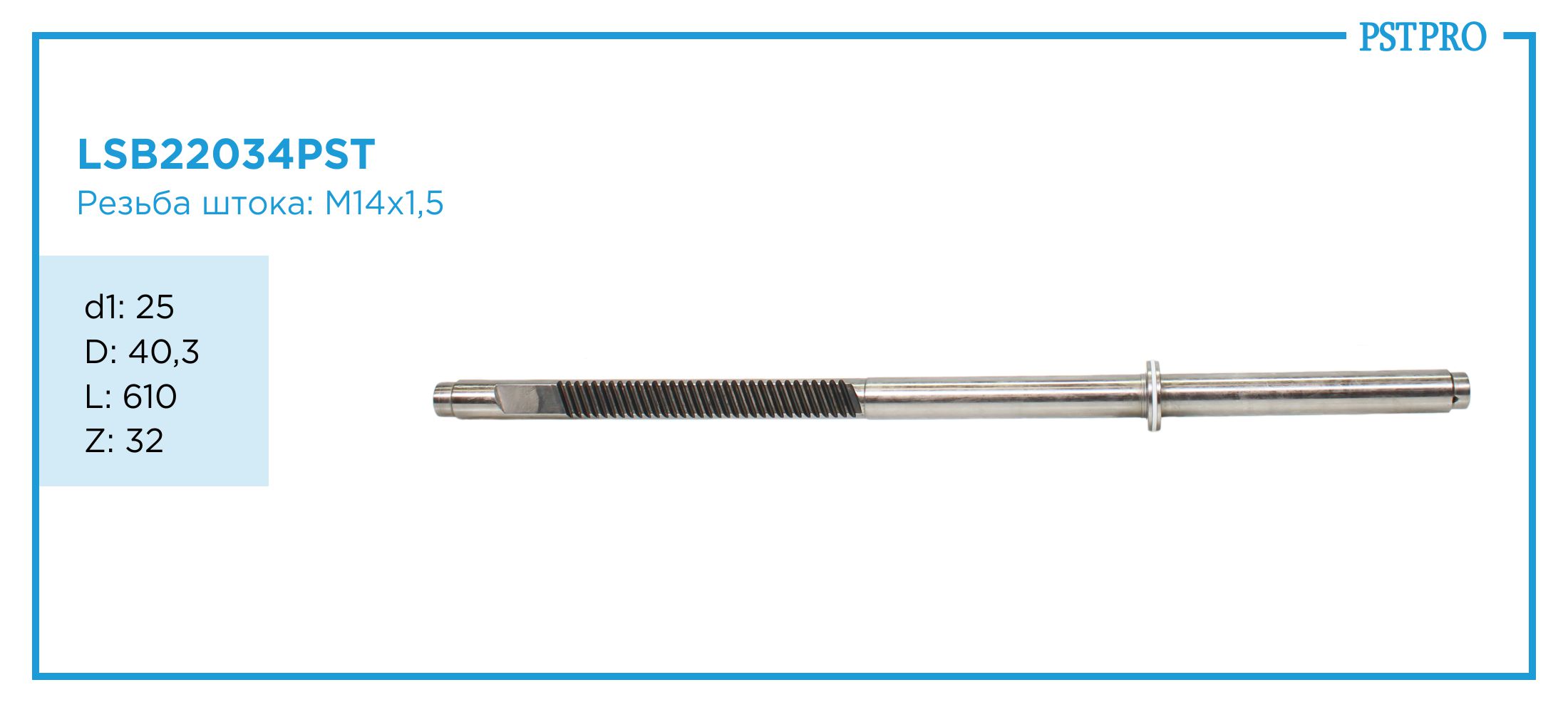 Вал продольный для гидравлической рулевой рейки Ford Transit d1: 25 D: 40,3 L: 610 Z: 32 M14×1,5