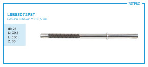 Вал продольный для гидравлической рулевой рейки OPEL Vectra B 1995-2002 SAGINAW