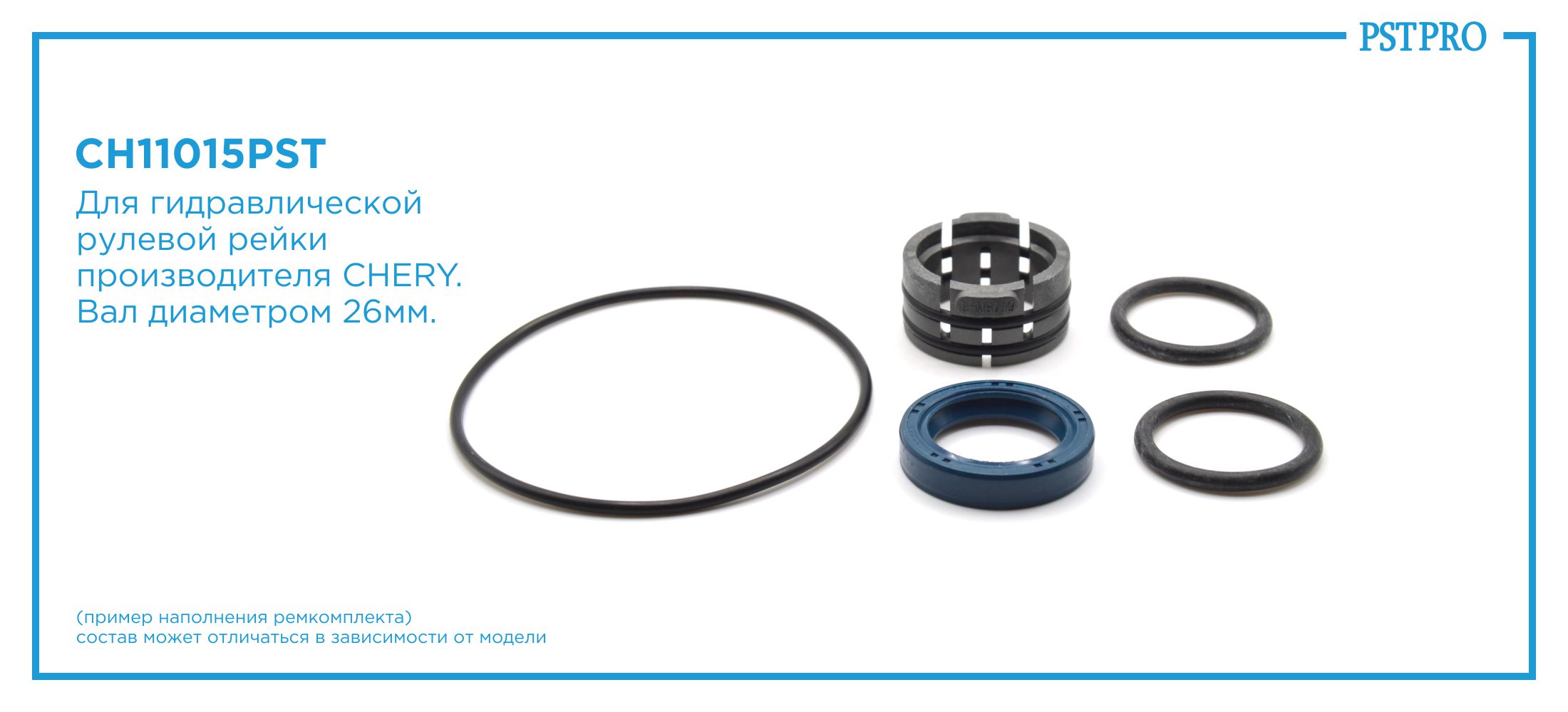 Ремкомплект рулевой рейки без ГУР Chery Tiggo 4 2017-, Kaiyi X3 2020- CHERY, под вал диаметром 26мм