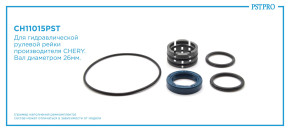 Ремкомплект рулевой рейки без ГУР Chery Tiggo 4 2017-, Kaiyi X3 2020- CHERY, под вал диаметром 26мм