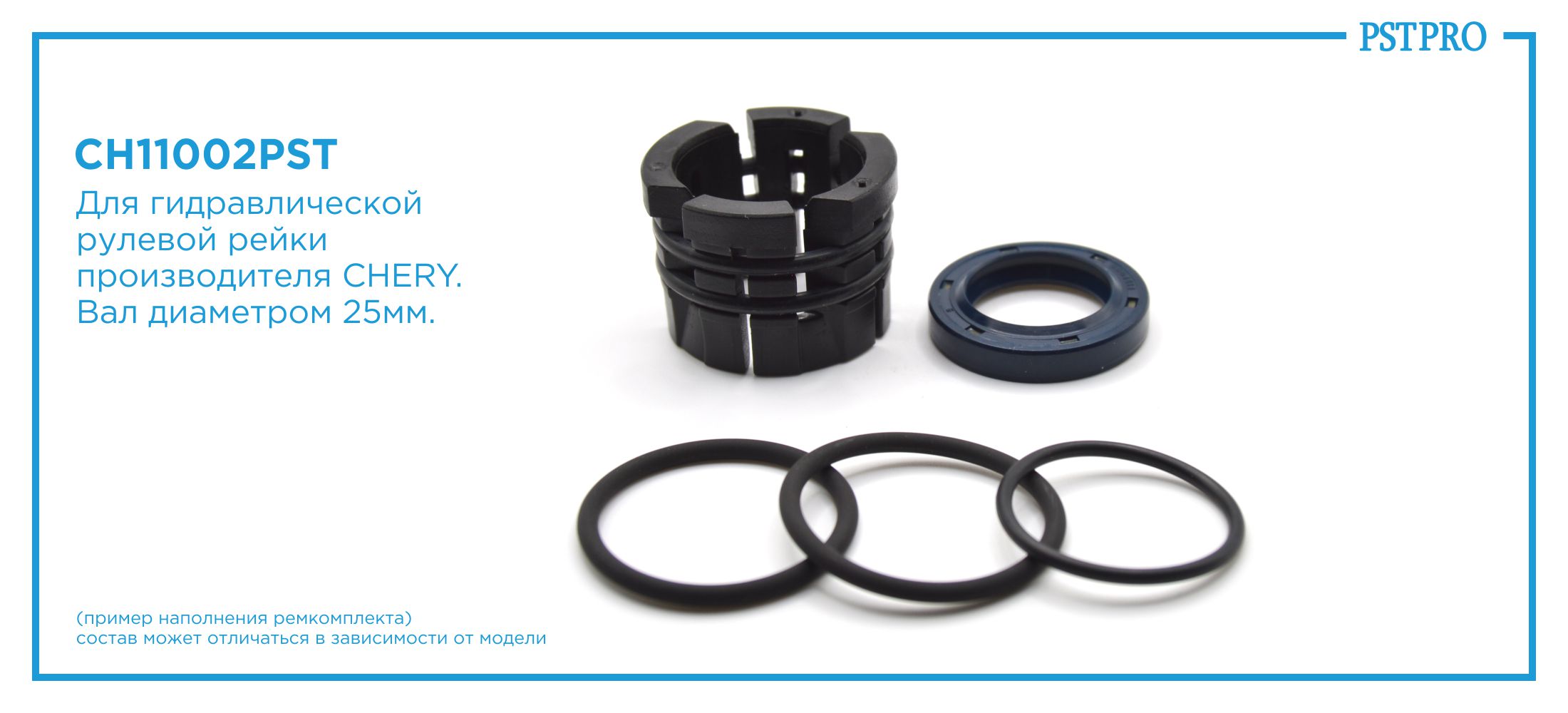 Ремкомплект рулевой рейки без ГУР Chery M11 2008-, Chery M12 2008- CHERY, под вал диаметром 25мм