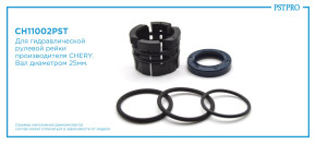 Ремкомплект рулевой рейки без ГУР Chery M11 2008-, Chery M12 2008- CHERY, под вал диаметром 25мм