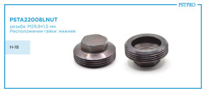 Гайка поджима нижняя Ford Focus 2011- H-18 резьба: M29,8×1,5 мм
