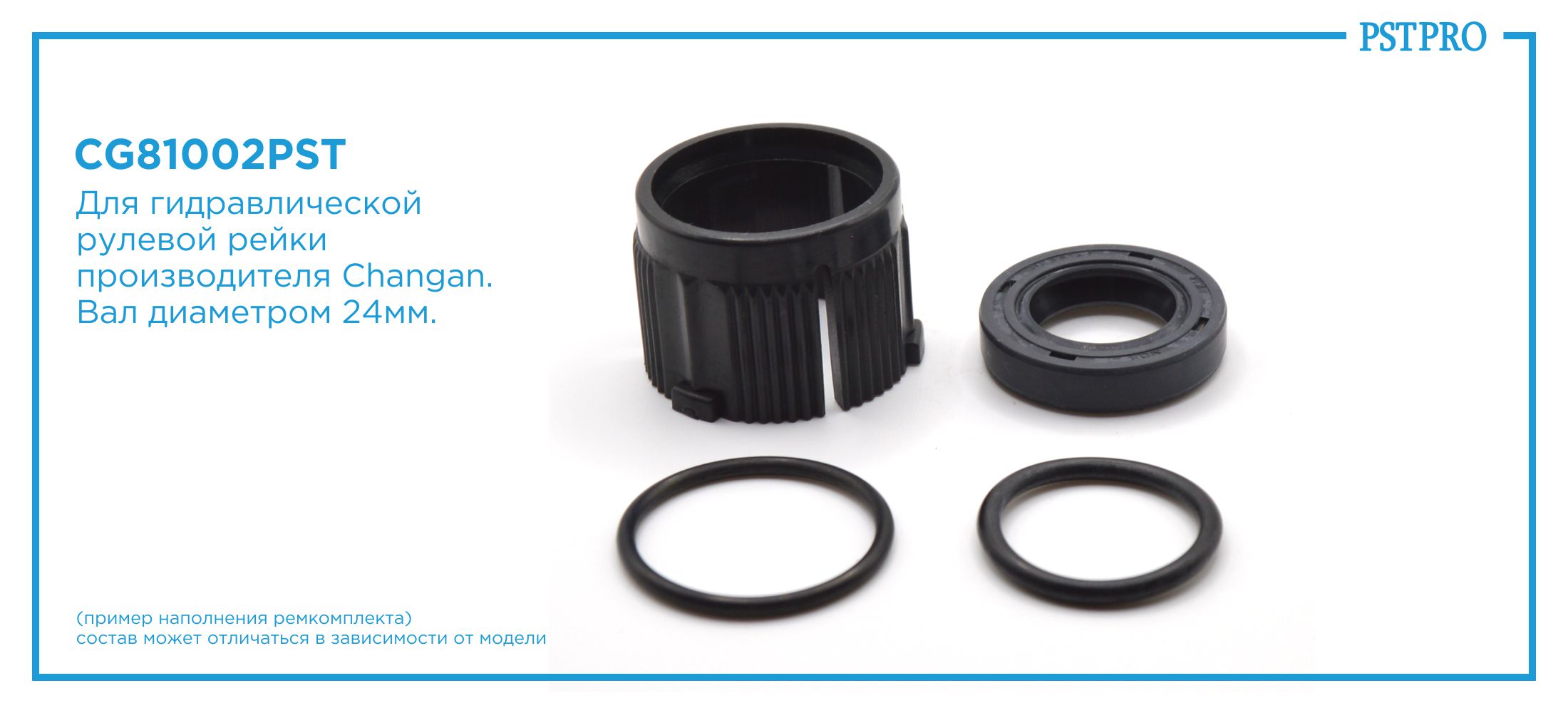 Ремкомплект рулевой рейки без ГУР Changan CS35 2013- Changan, под вал диаметром 24мм