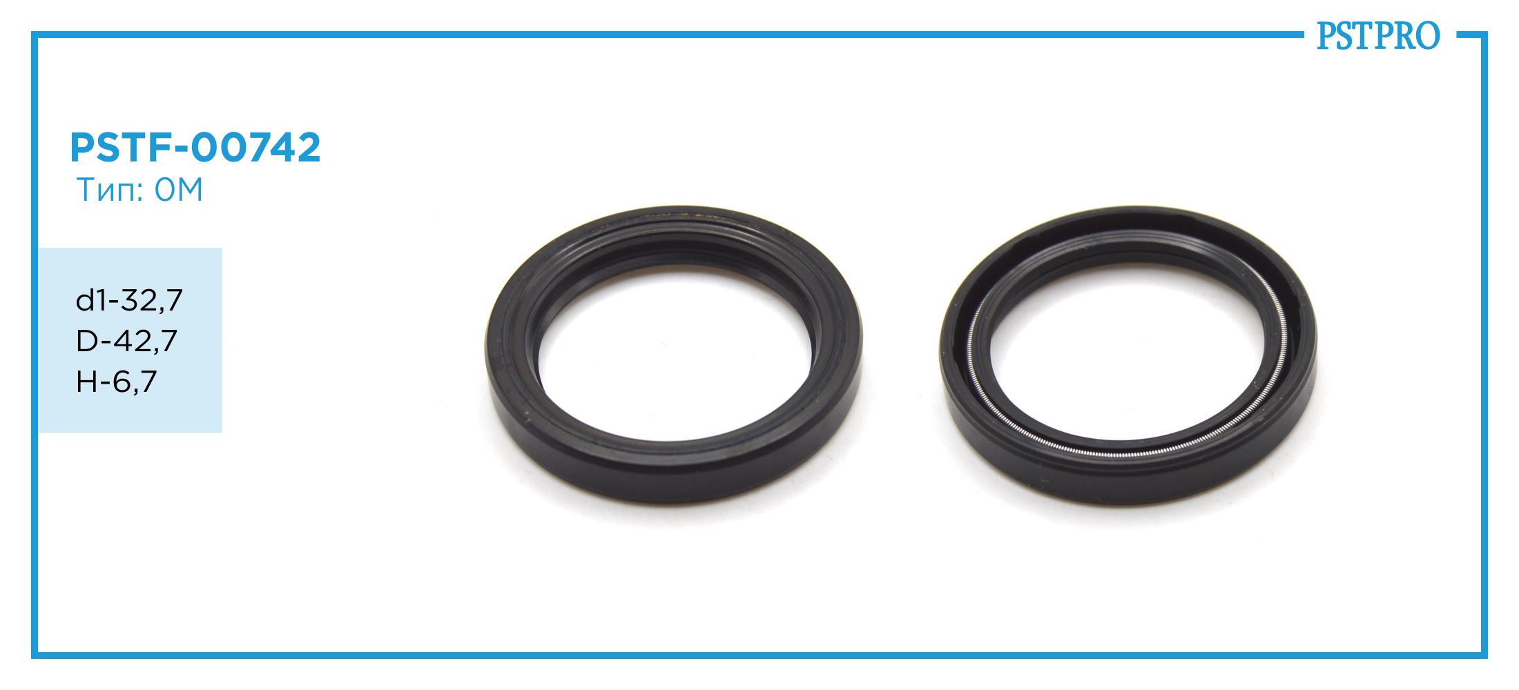 Сальник d1-32,7 D-42,7 H-6,7 Тип: 0M