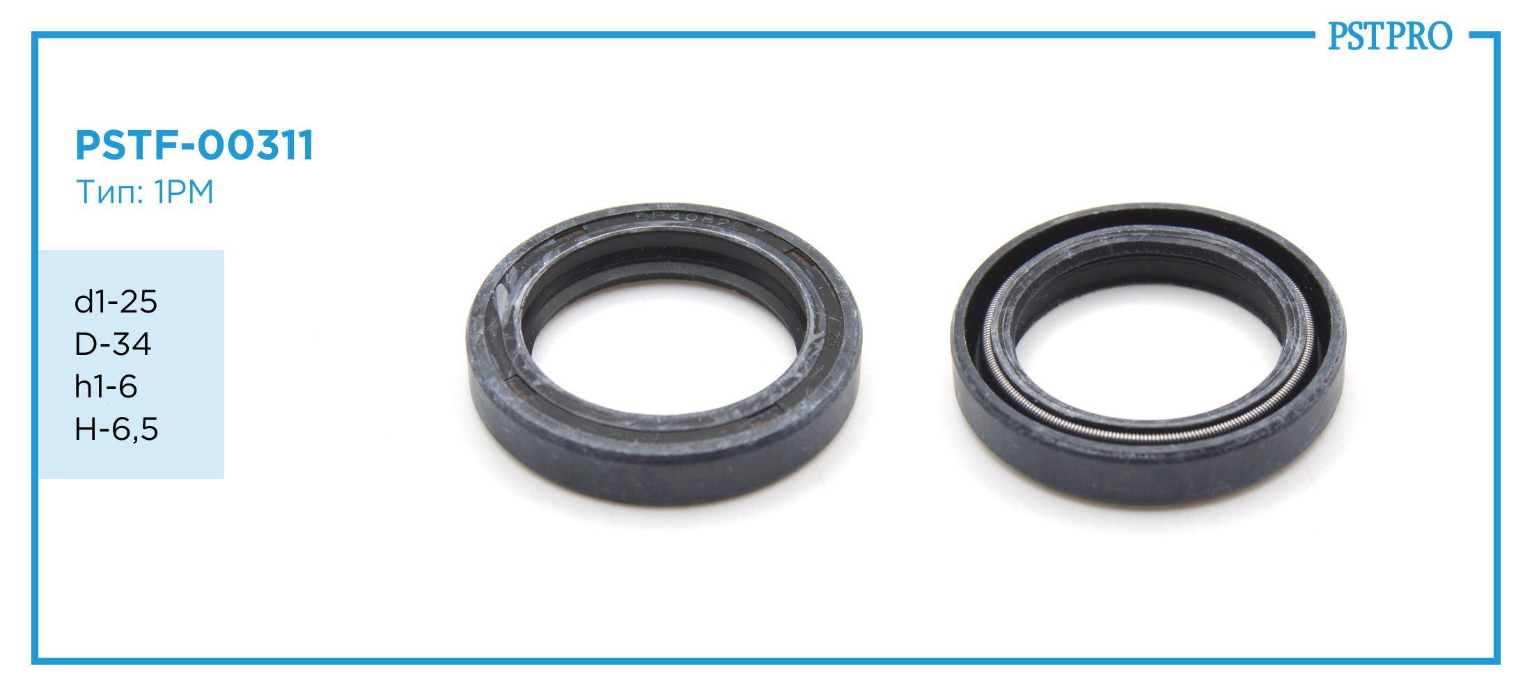 Сальник d1-25 D-34 h1-6 H-6,5 Тип: 1PM