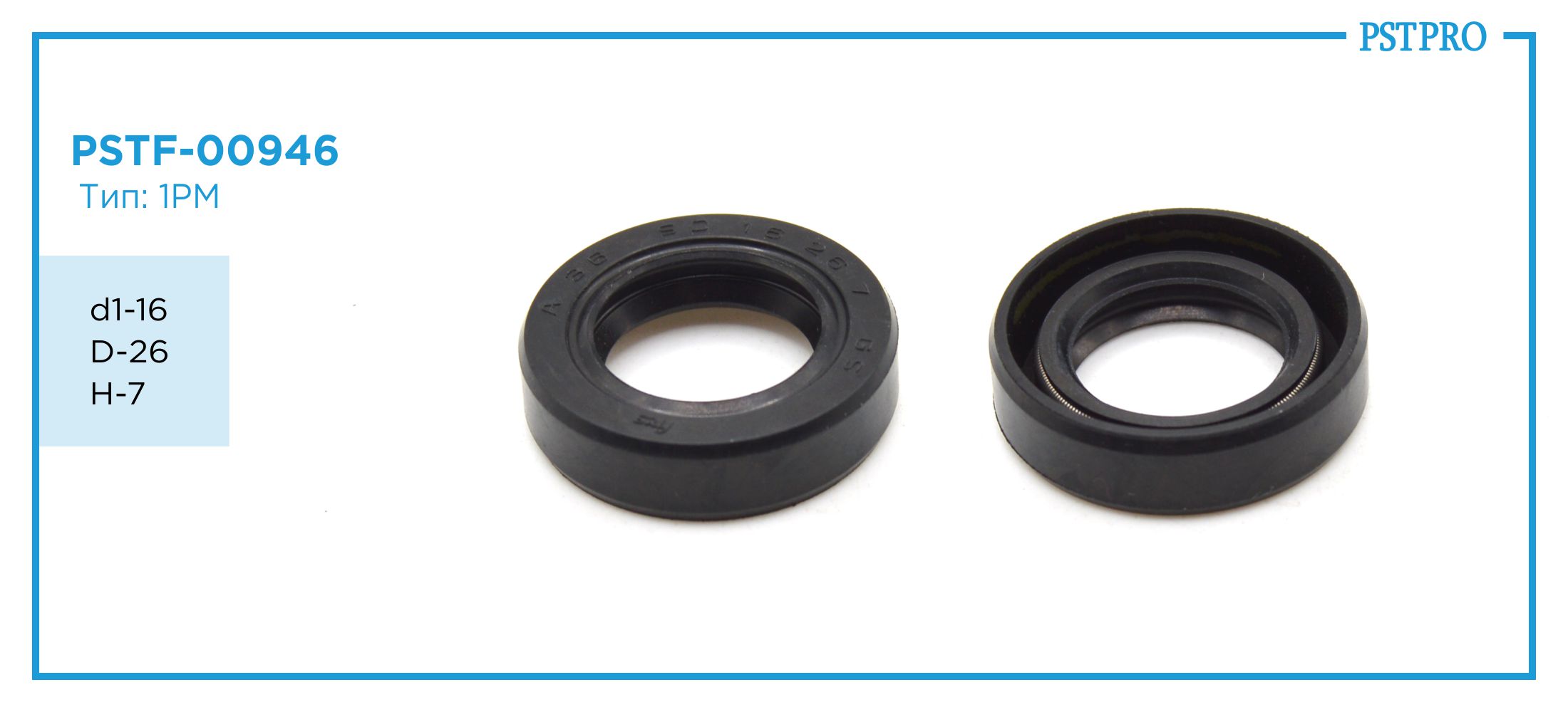 Сальник d1-16 D-26 H-7 Тип: 1PM